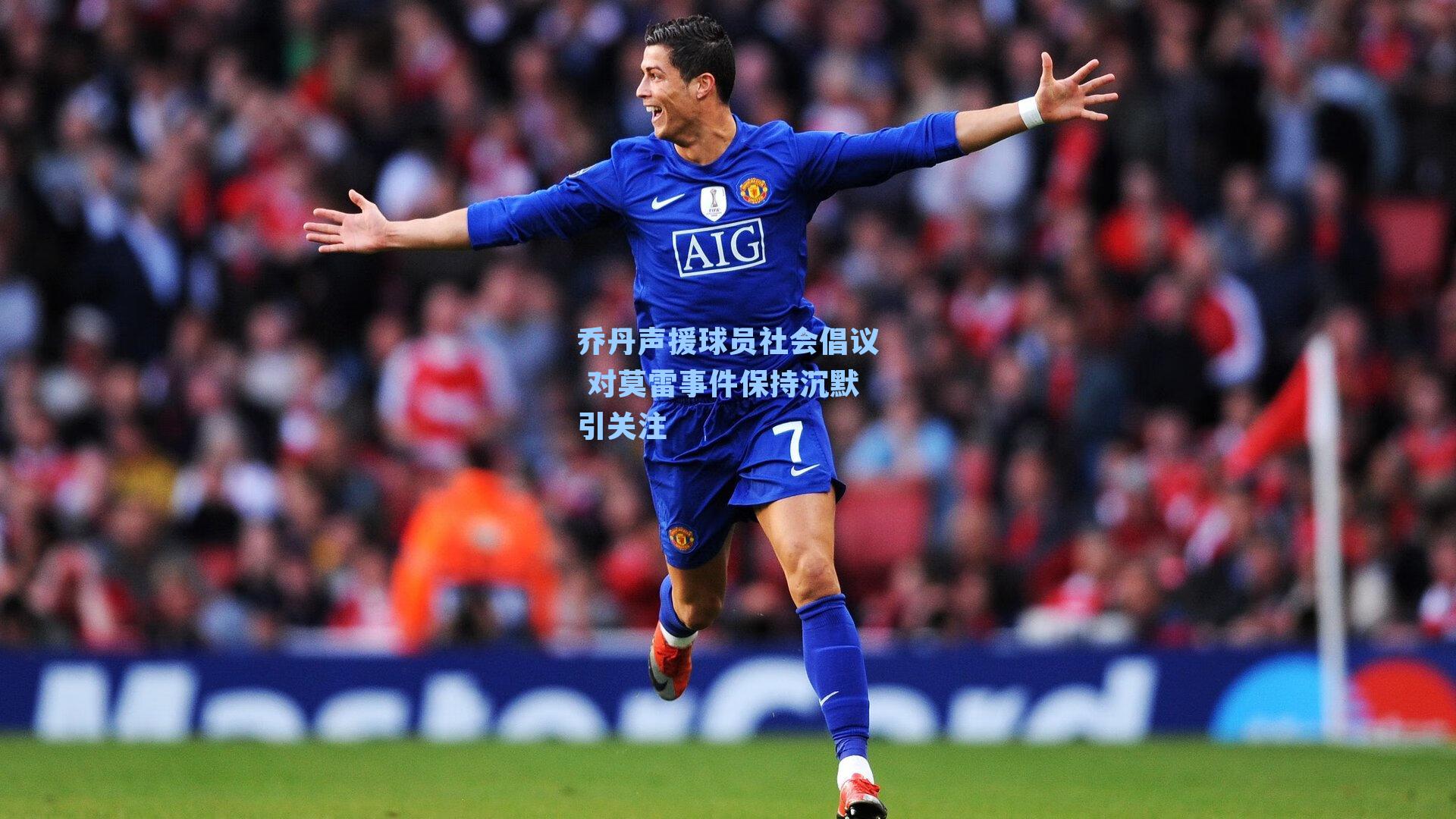 乔丹声援球员社会倡议 对莫雷事件保持沉默引关注