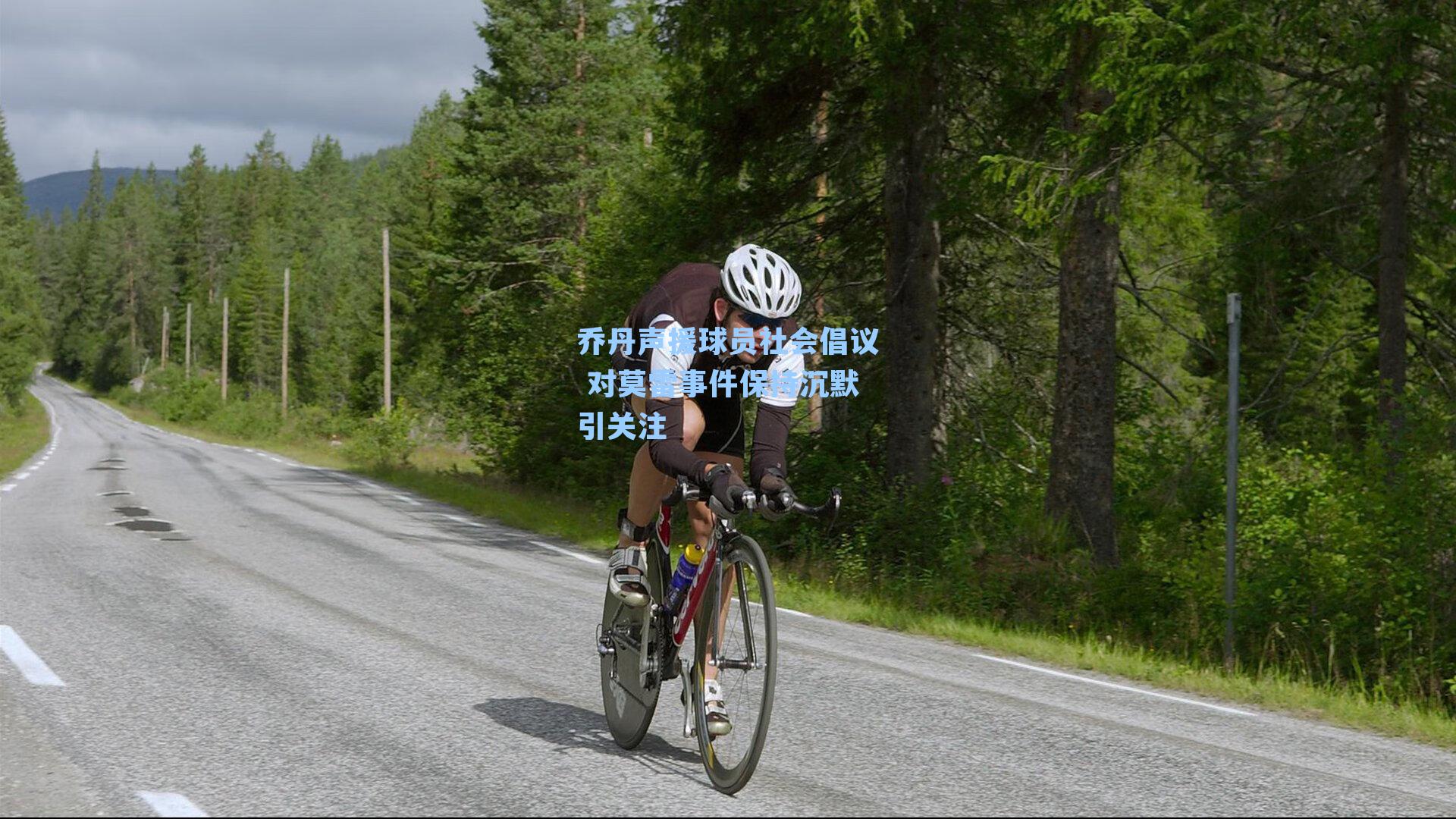 乔丹声援球员社会倡议 对莫雷事件保持沉默引关注