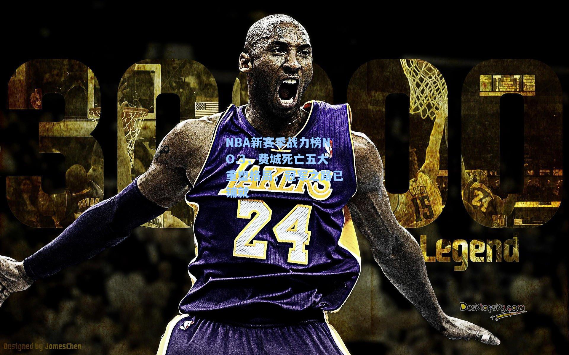 NBA新赛季战力榜NO.3,费城死亡五大重塑格局,冠军之路已铺就