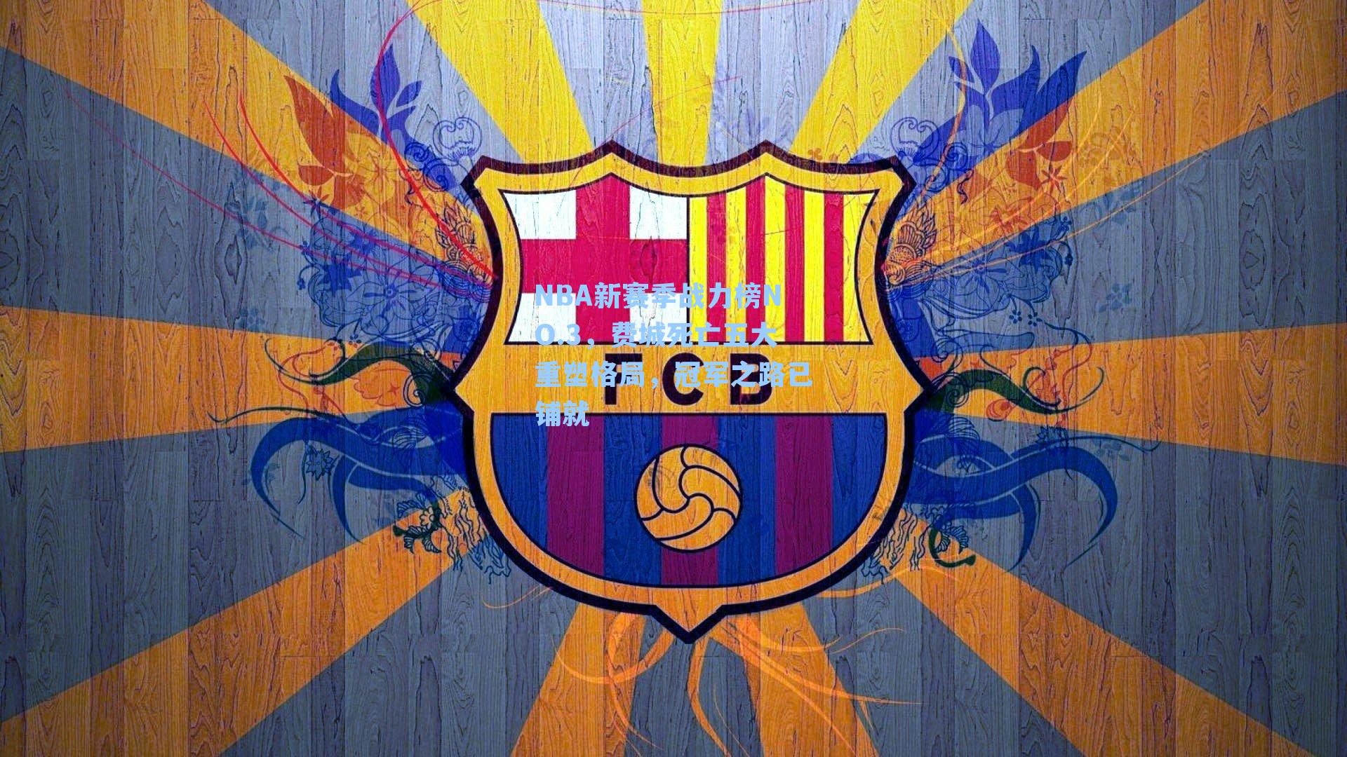 NBA新赛季战力榜NO.3,费城死亡五大重塑格局,冠军之路已铺就