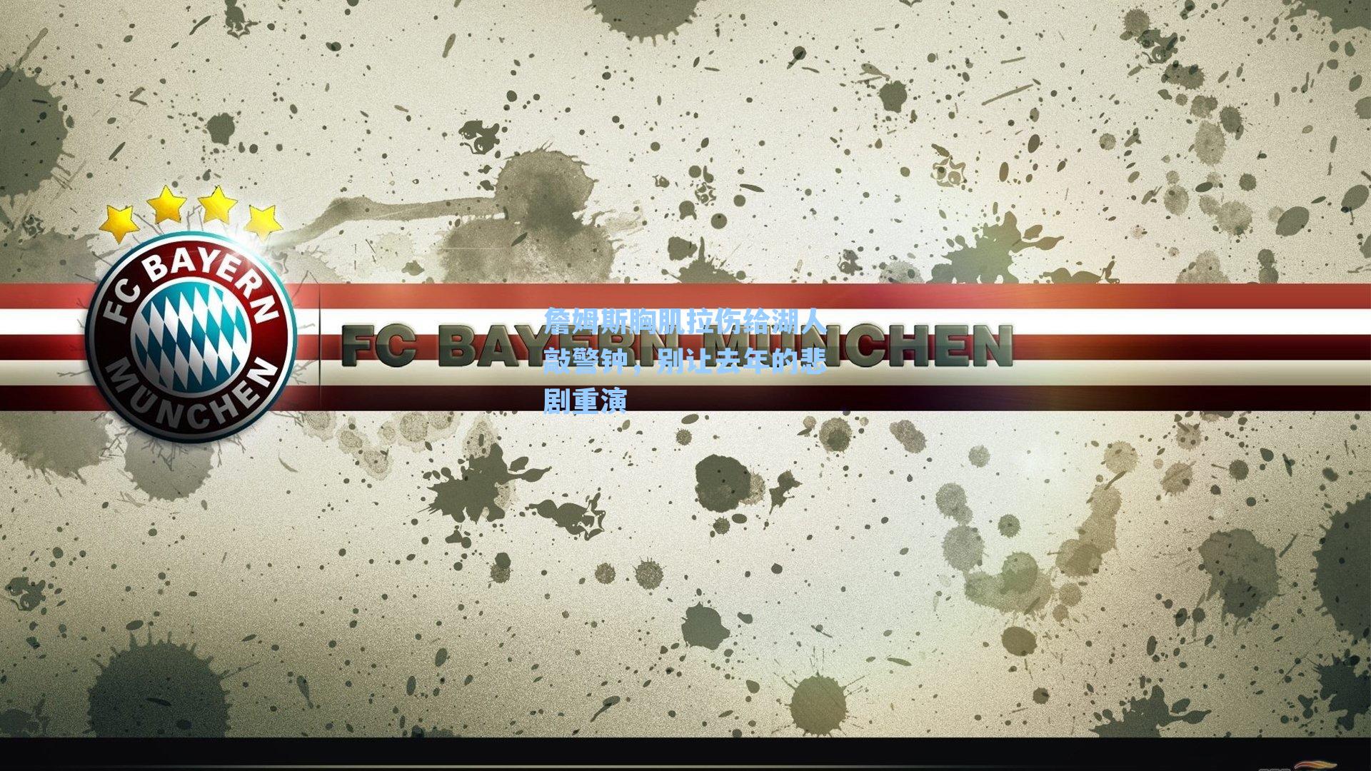 詹姆斯胸肌拉伤给湖人敲警钟,别让去年的悲剧重演