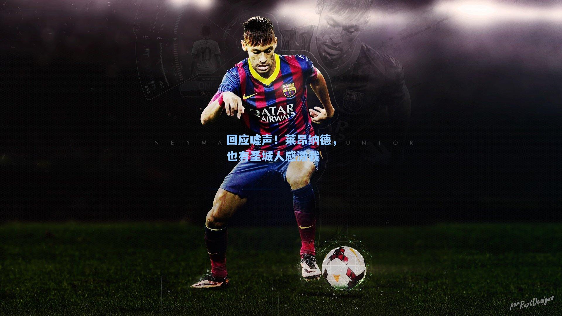 回应嘘声!莱昂纳德,也有圣城人感激我