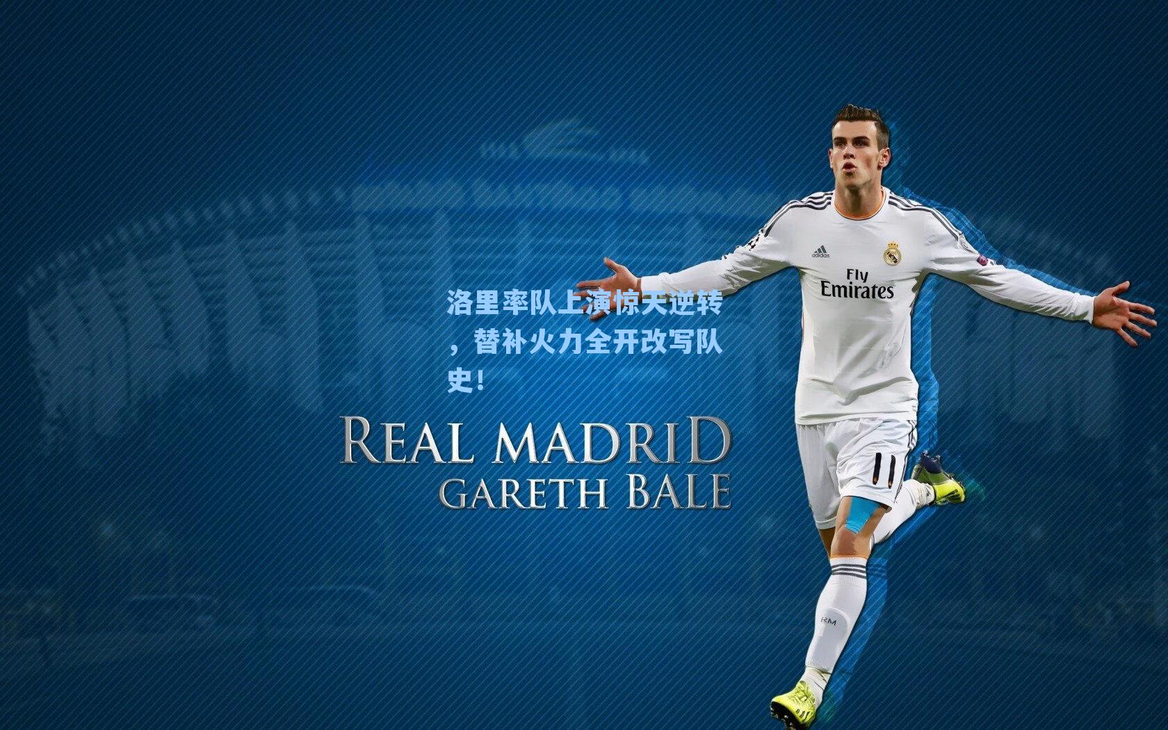 洛里率队上演惊天逆转,替补火力全开改写队史!