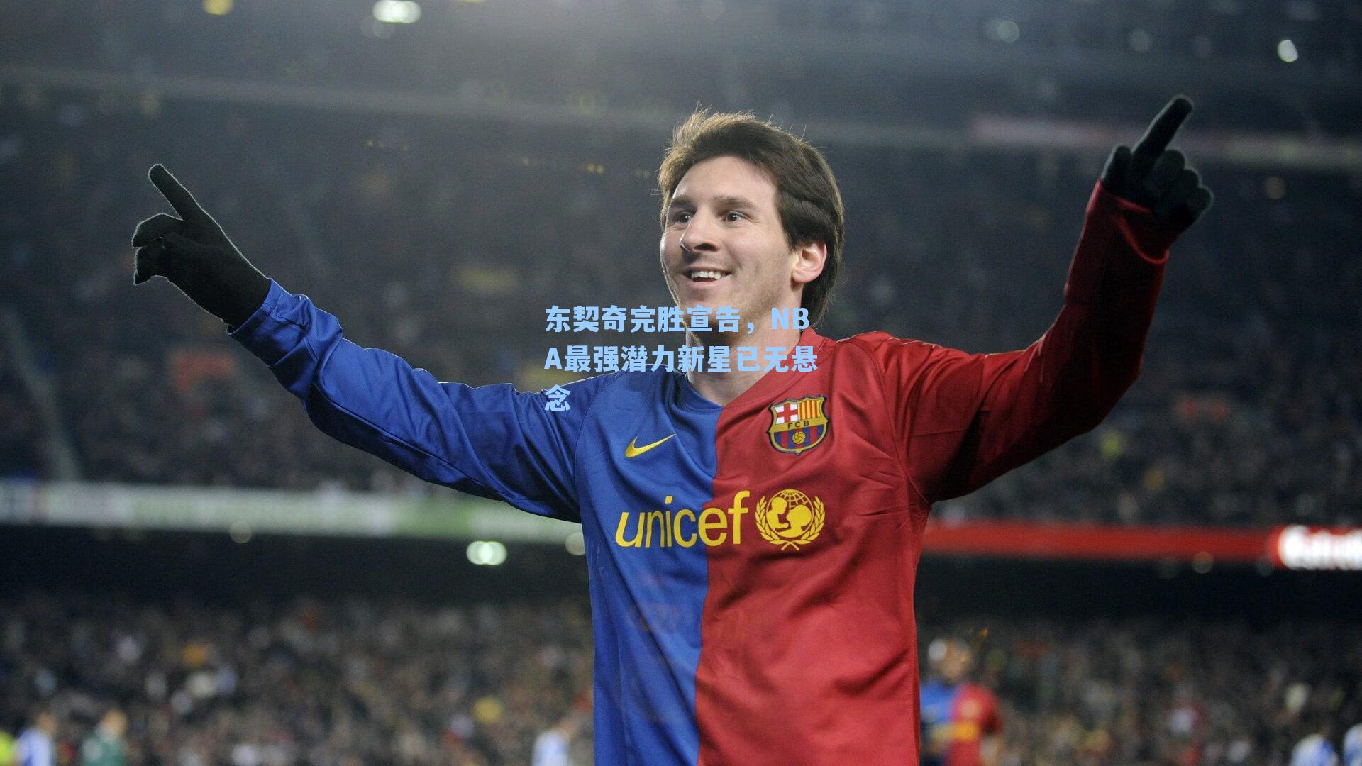 东契奇完胜宣告，NBA最强潜力新星已无悬念