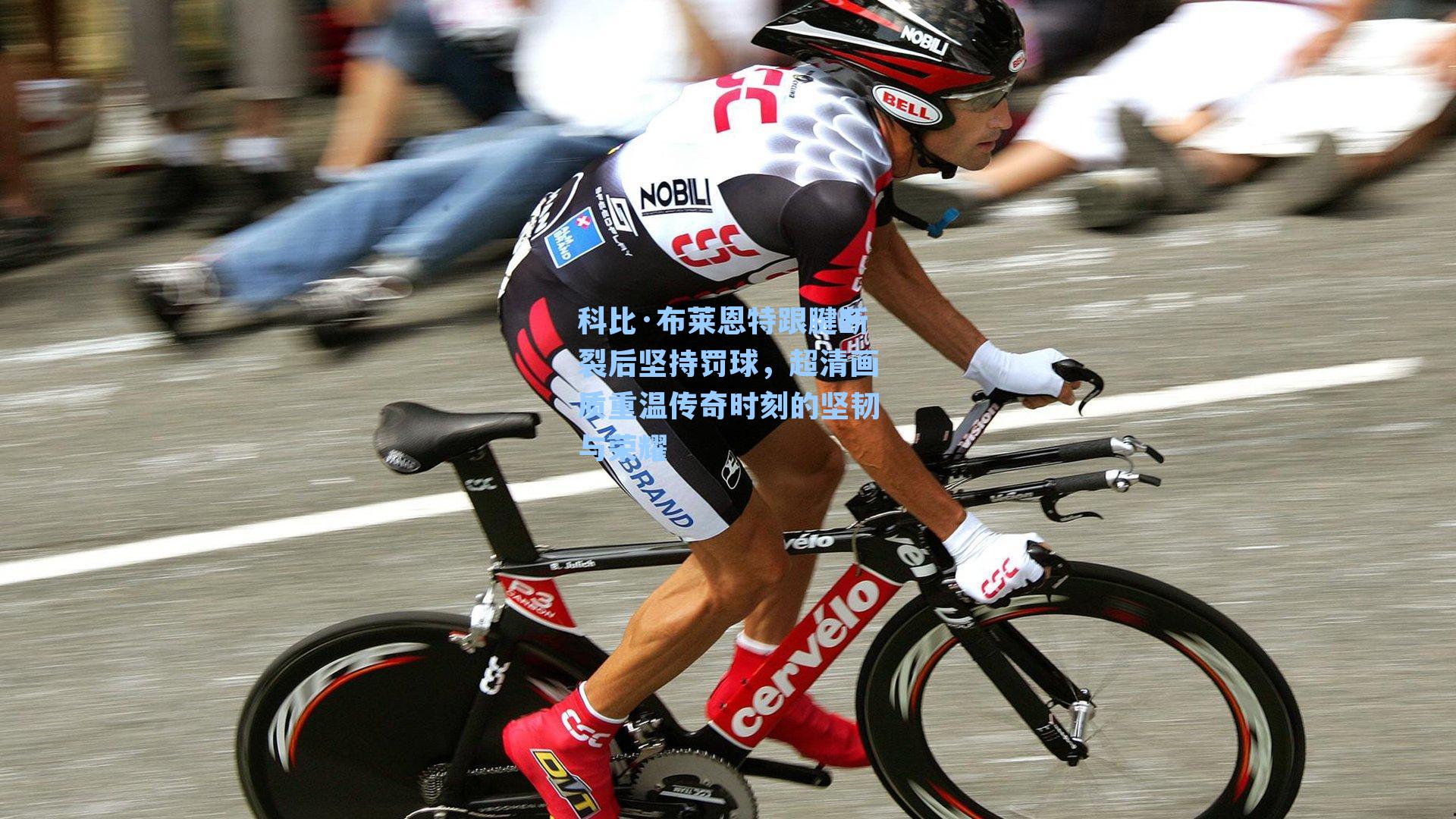 科比·布莱恩特跟腱断裂后坚持罚球，超清画质重温传奇时刻的坚韧与荣耀