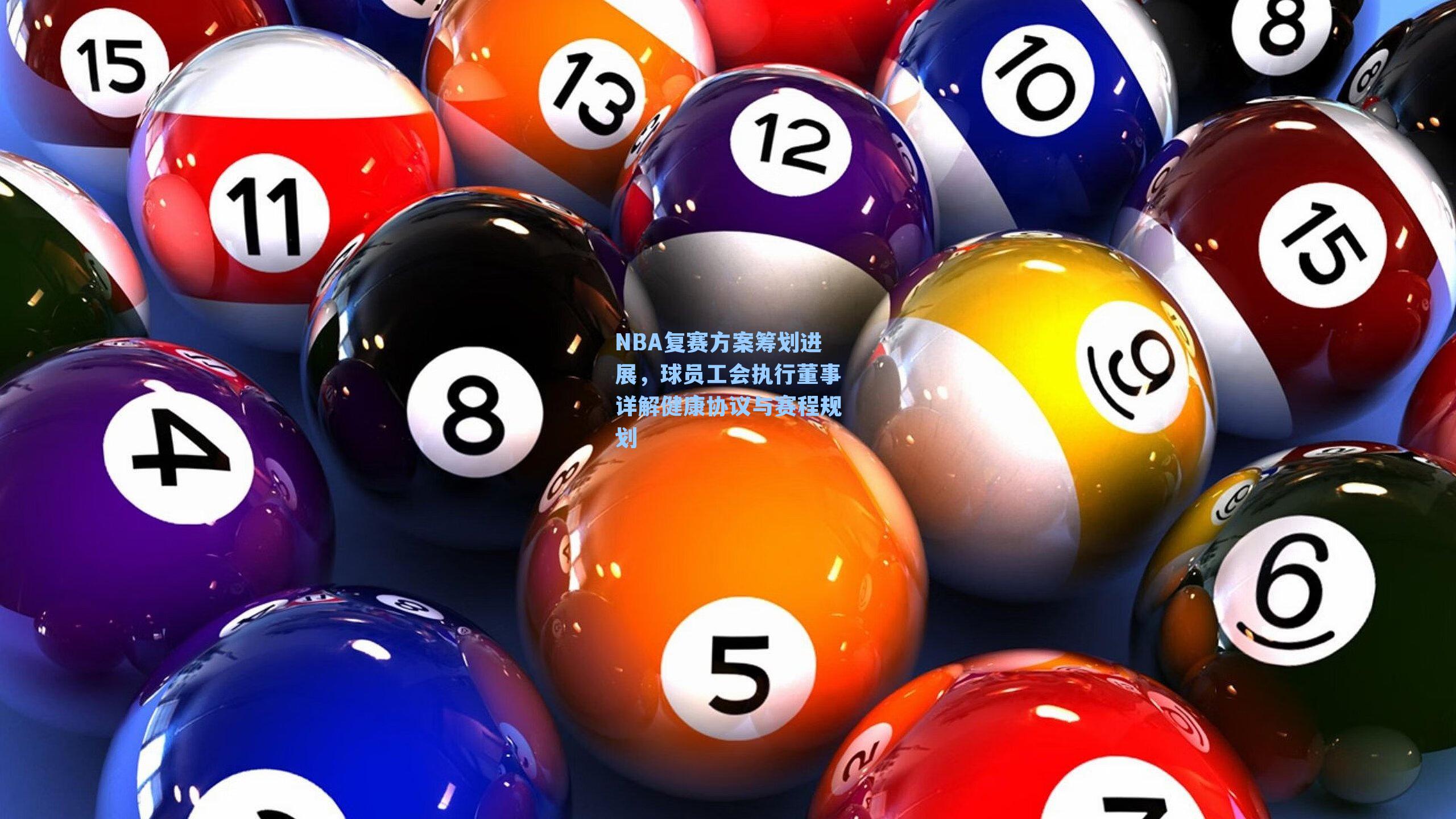 NBA复赛方案筹划进展，球员工会执行董事详解健康协议与赛程规划