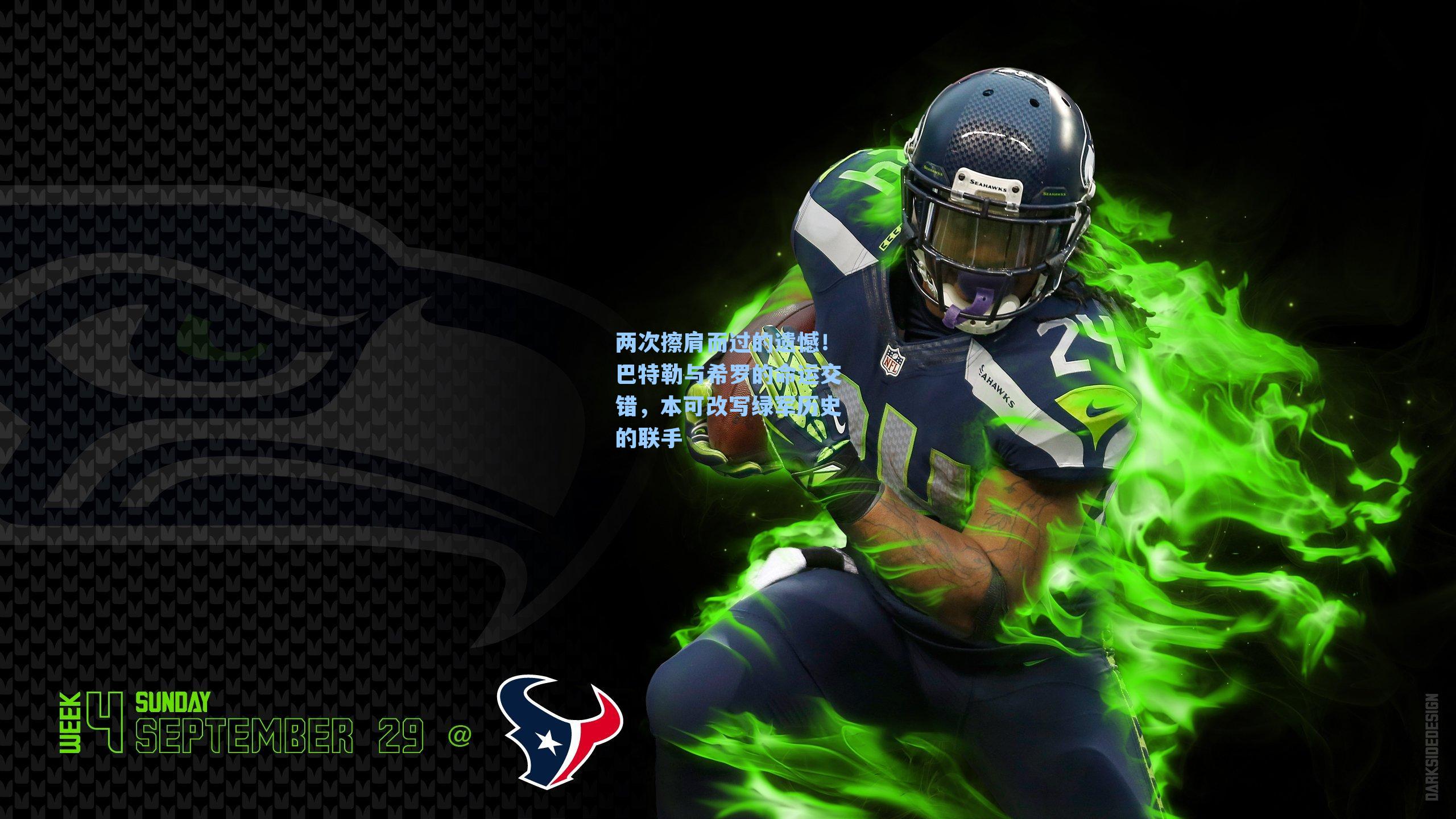 两次擦肩而过的遗憾！巴特勒与希罗的命运交错，本可改写绿军历史的联手