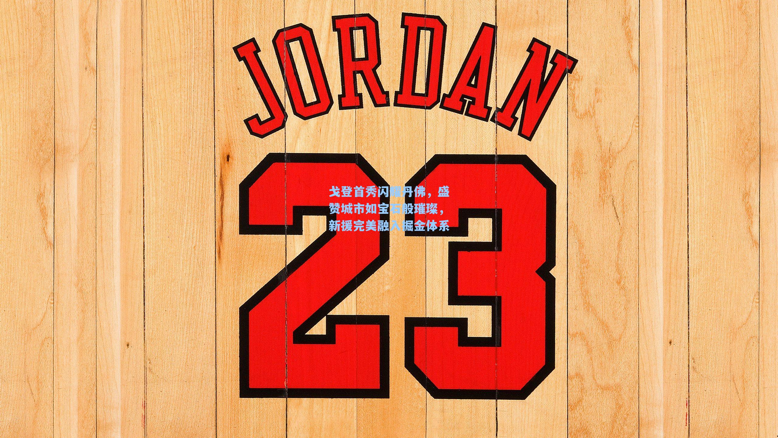 戈登首秀闪耀丹佛，盛赞城市如宝石般璀璨，新援完美融入掘金体系