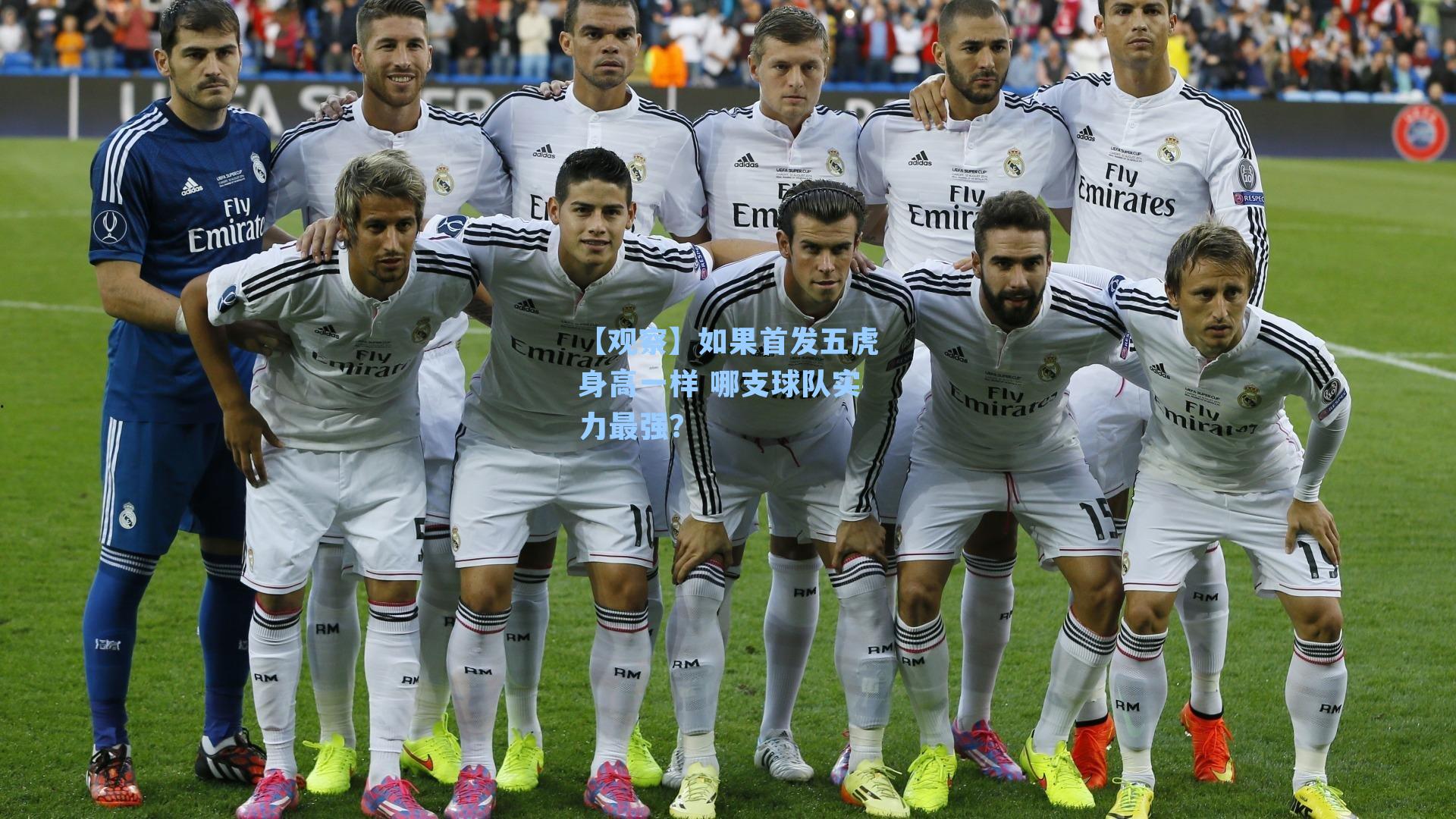 【观察】如果首发五虎身高一样 哪支球队实力最强?