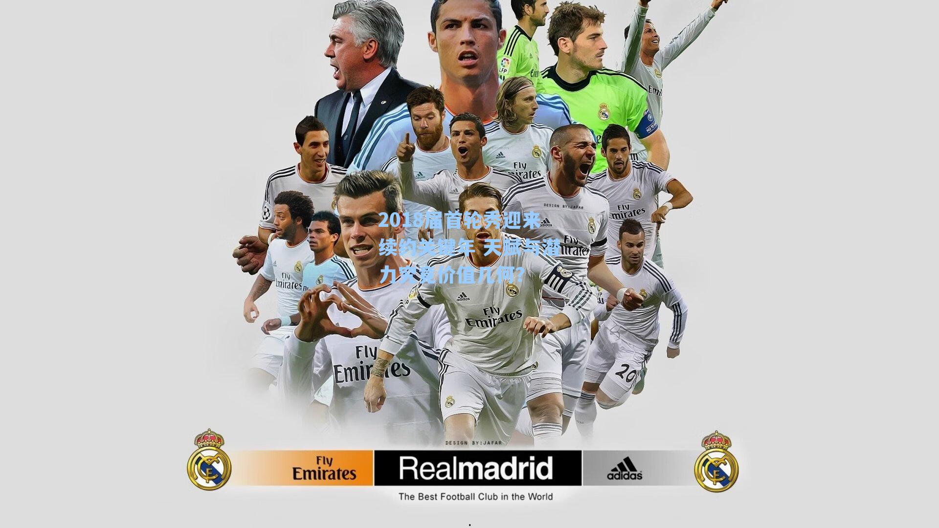 2018届首轮秀迎来续约关键年 天赋与潜力究竟价值几何？