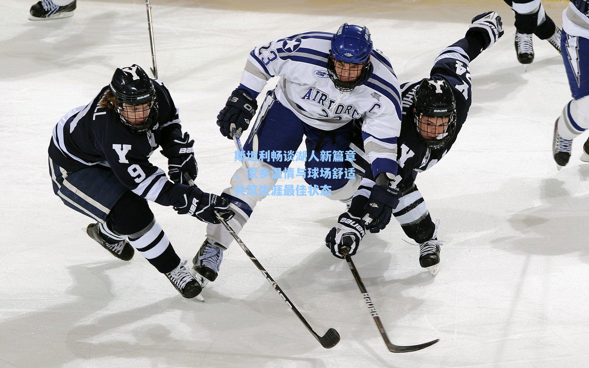 斯坦利畅谈湖人新篇章,家乡温情与球场舒适共筑生涯最佳状态