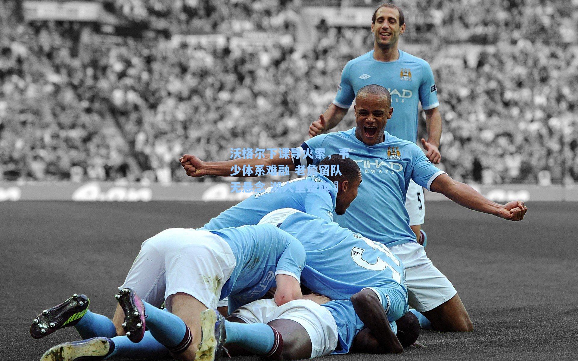 沃格尔下课导火索,韦少体系难融 老詹留队无悬念 湖人重整旗幟