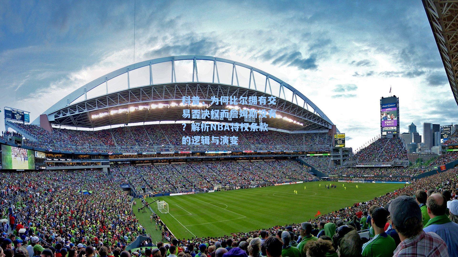 科普,为何比尔拥有交易否决权而詹姆斯没有?解析NBA特权条款的逻辑与演变