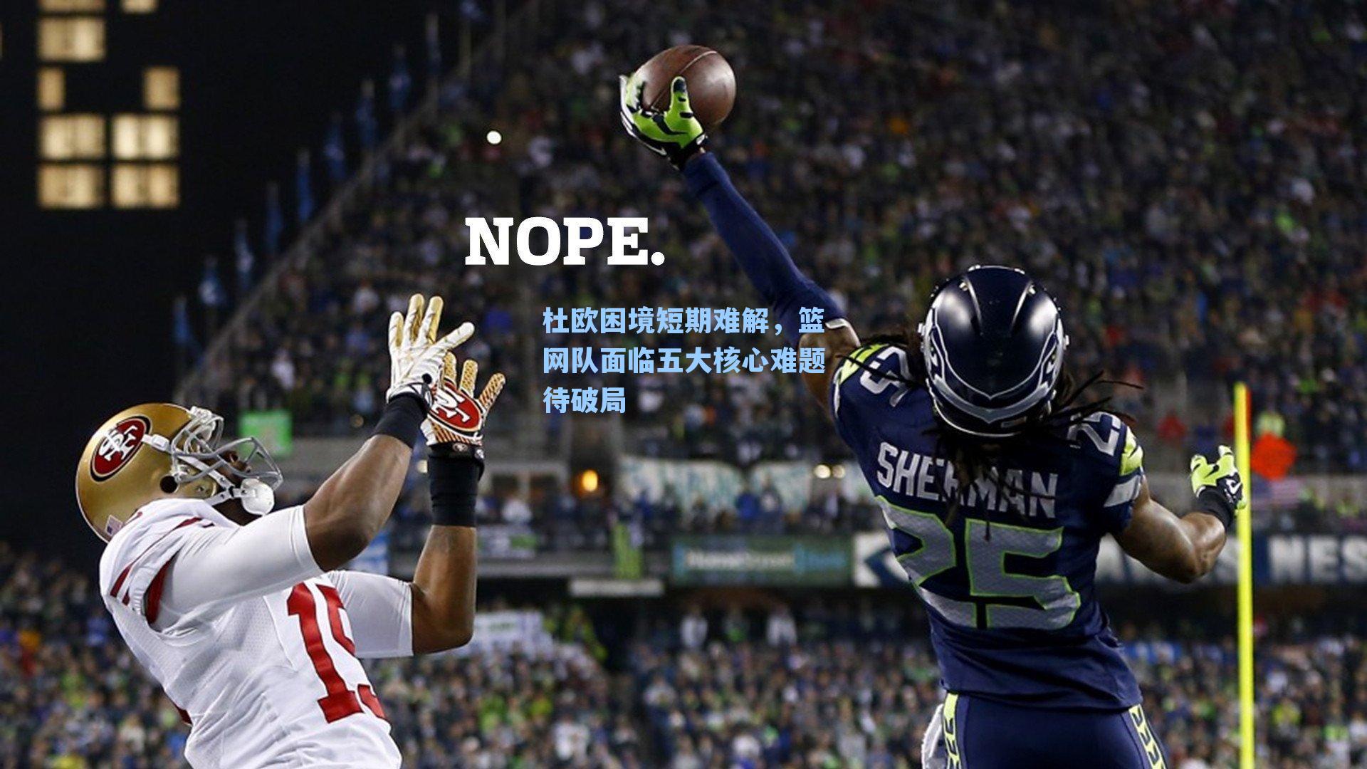 杜欧困境短期难解,篮网队面临五大核心难题待破局