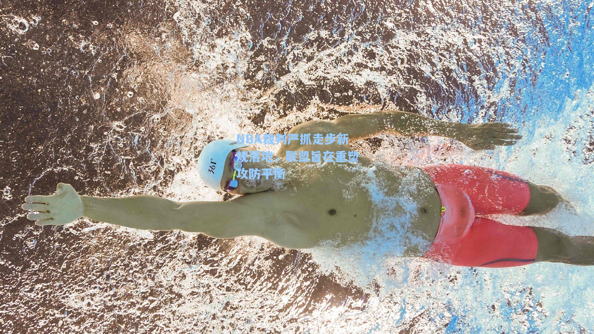 NBA裁判严抓走步新规落地,联盟旨在重塑攻防平衡