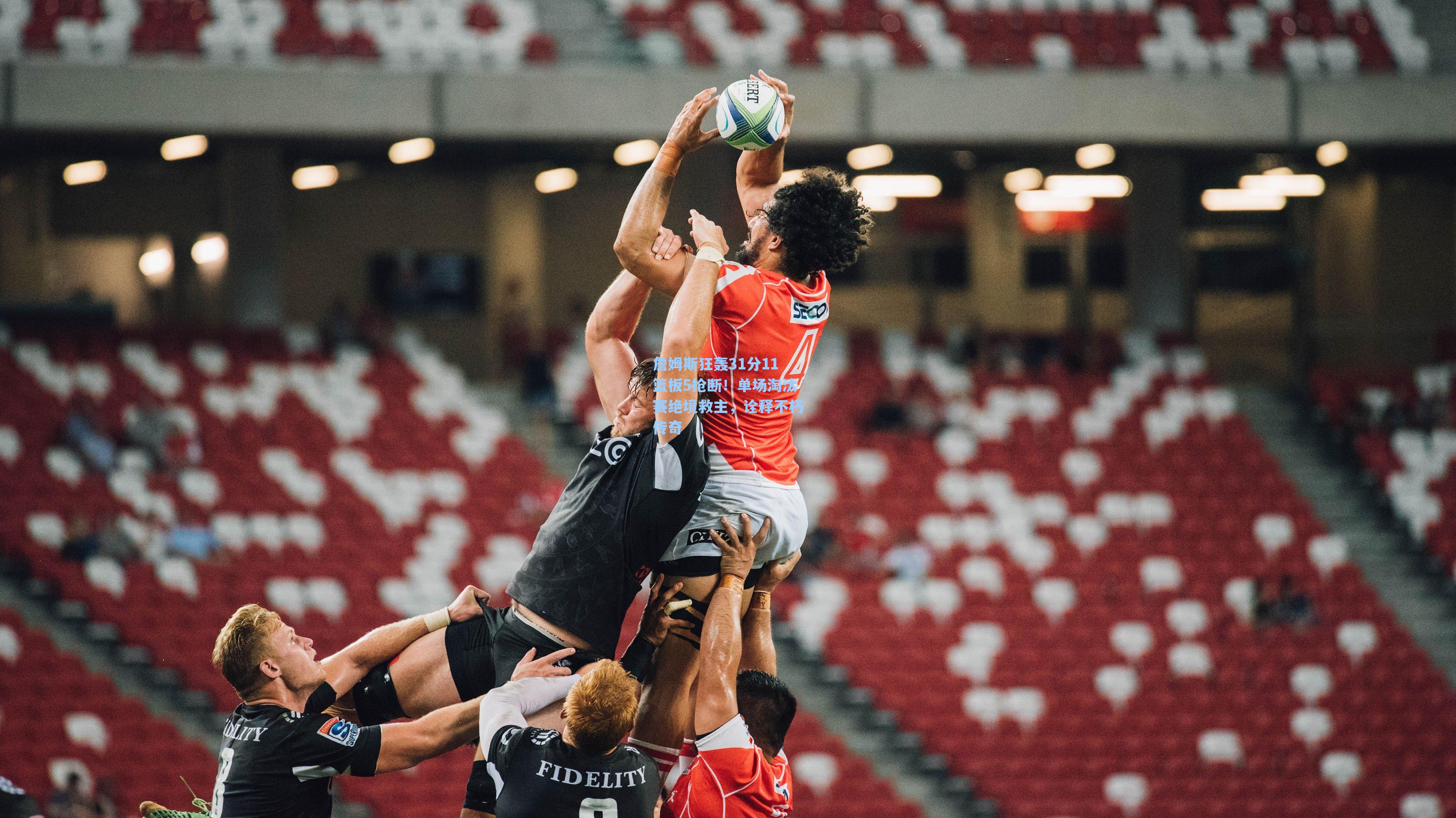 詹姆斯狂轰31分11篮板5抢断!单场淘汰赛绝境救主,诠释不朽传奇