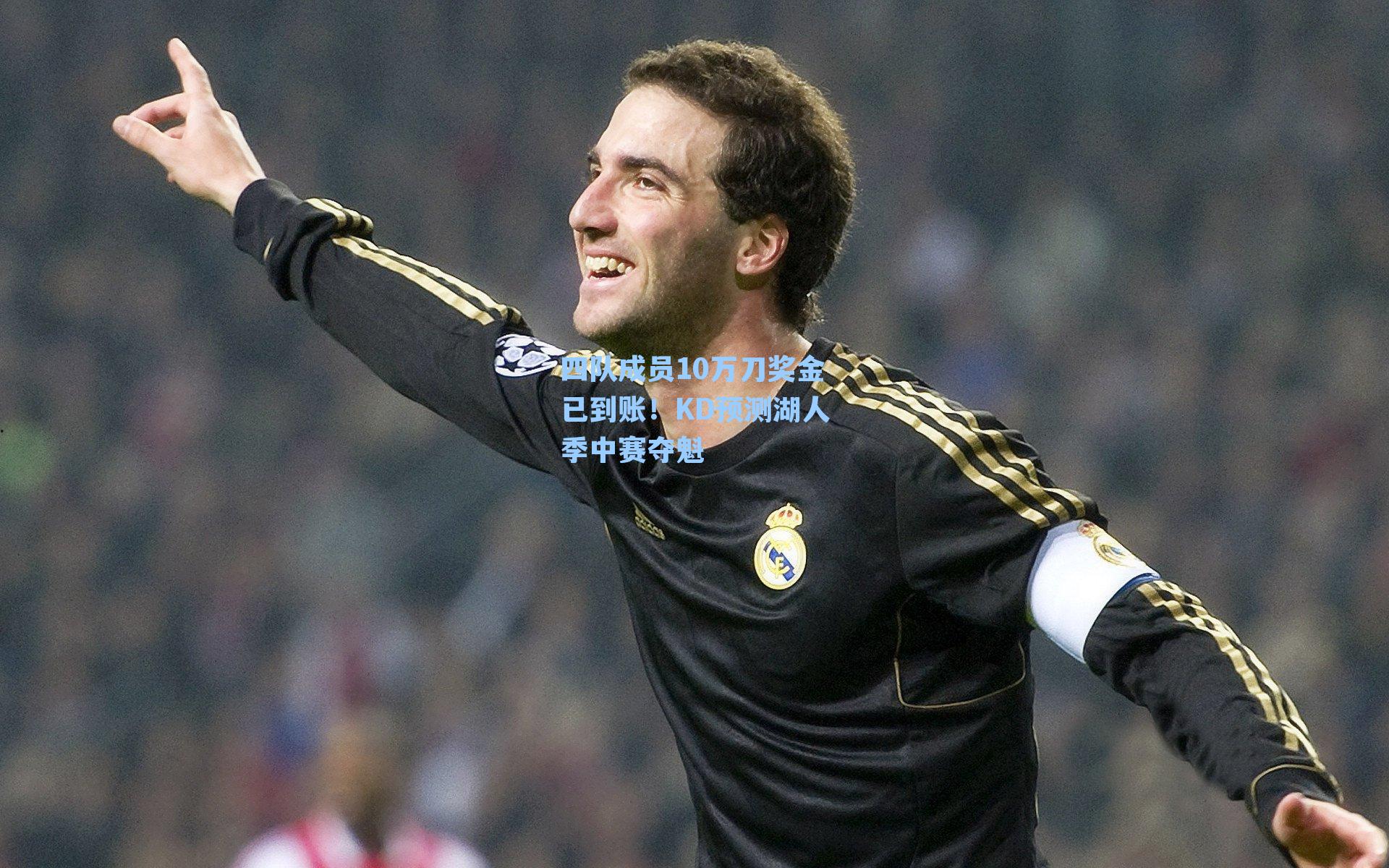 四队成员10万刀奖金已到账！KD预测湖人季中赛夺魁