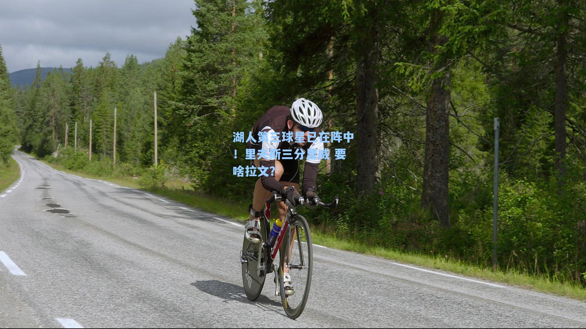 湖人第三球星已在阵中！里夫斯三分显威 要啥拉文？