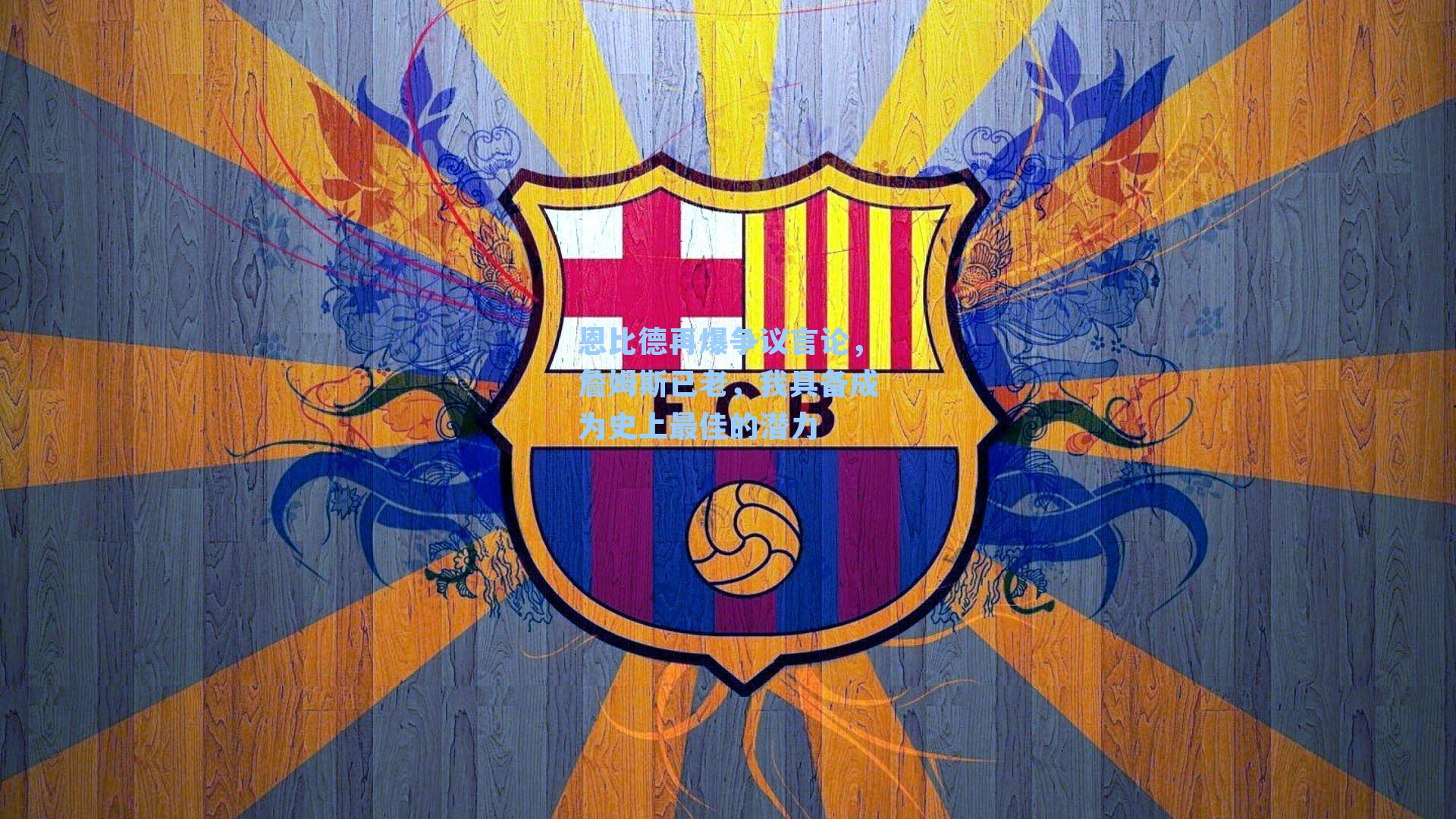 恩比德再爆争议言论,詹姆斯已老,我具备成为史上最佳的潜力