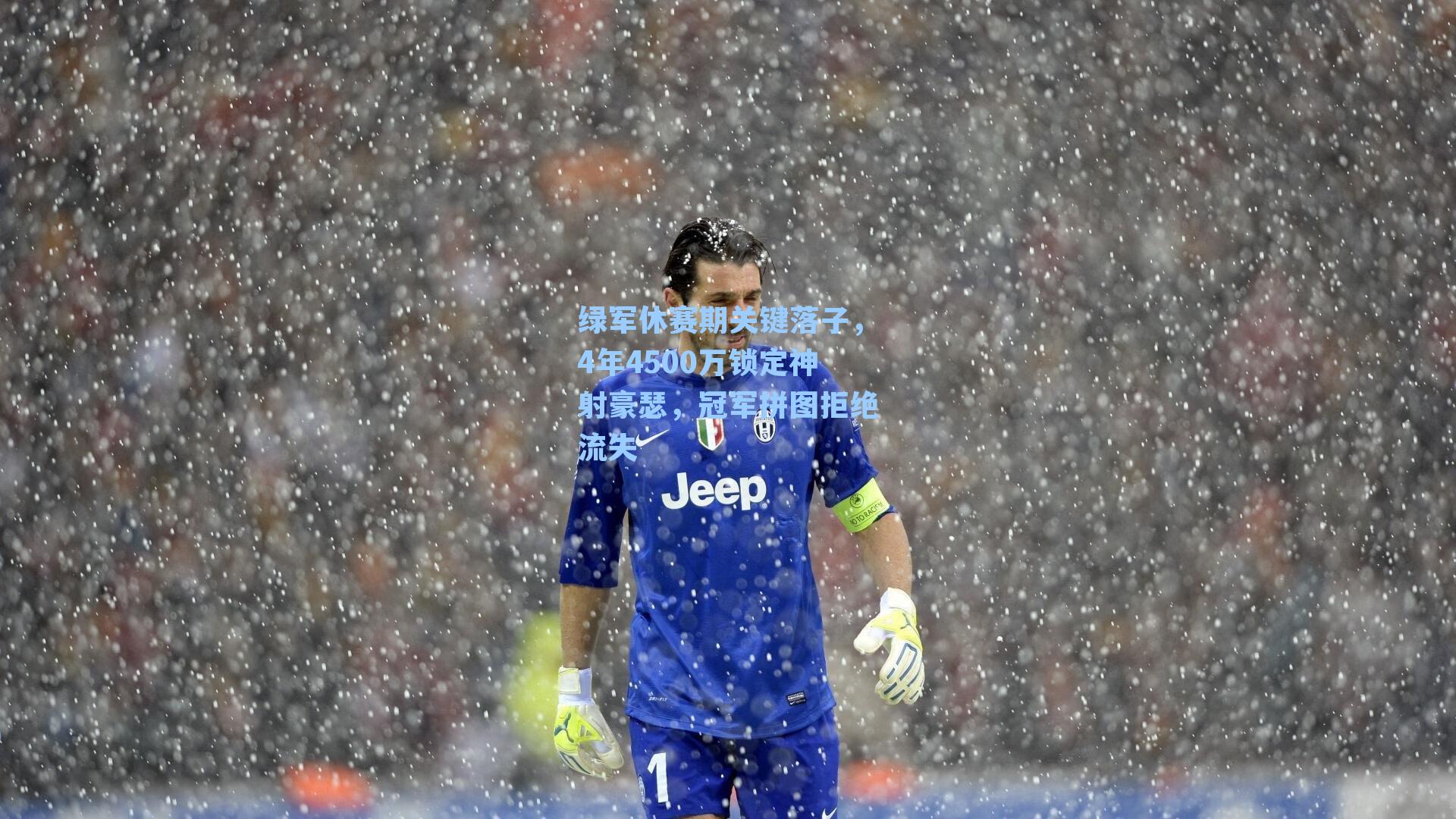 绿军休赛期关键落子,4年4500万锁定神射豪瑟,冠军拼图拒绝流失