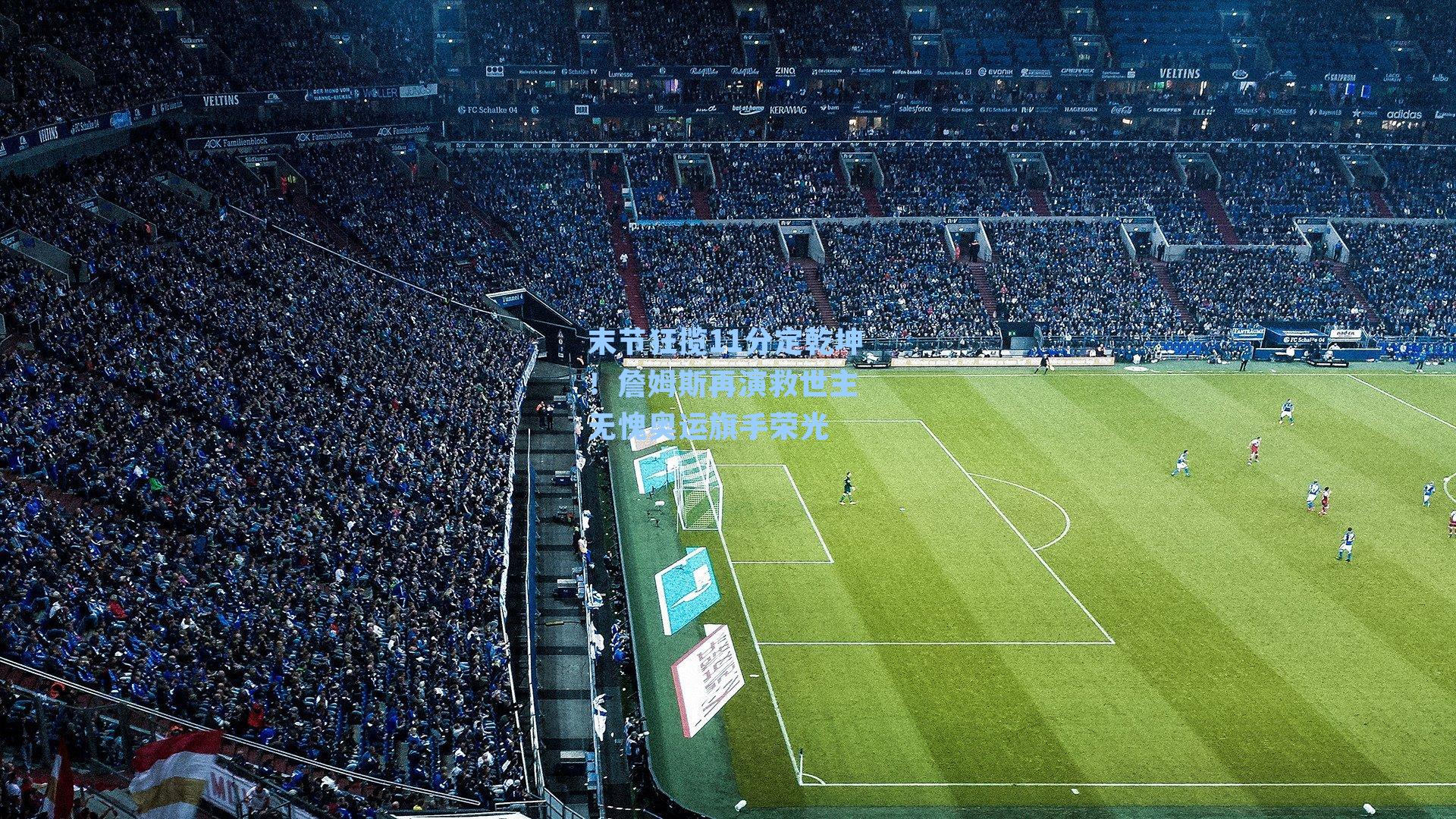 末节狂揽11分定乾坤!詹姆斯再演救世主 无愧奥运旗手荣光