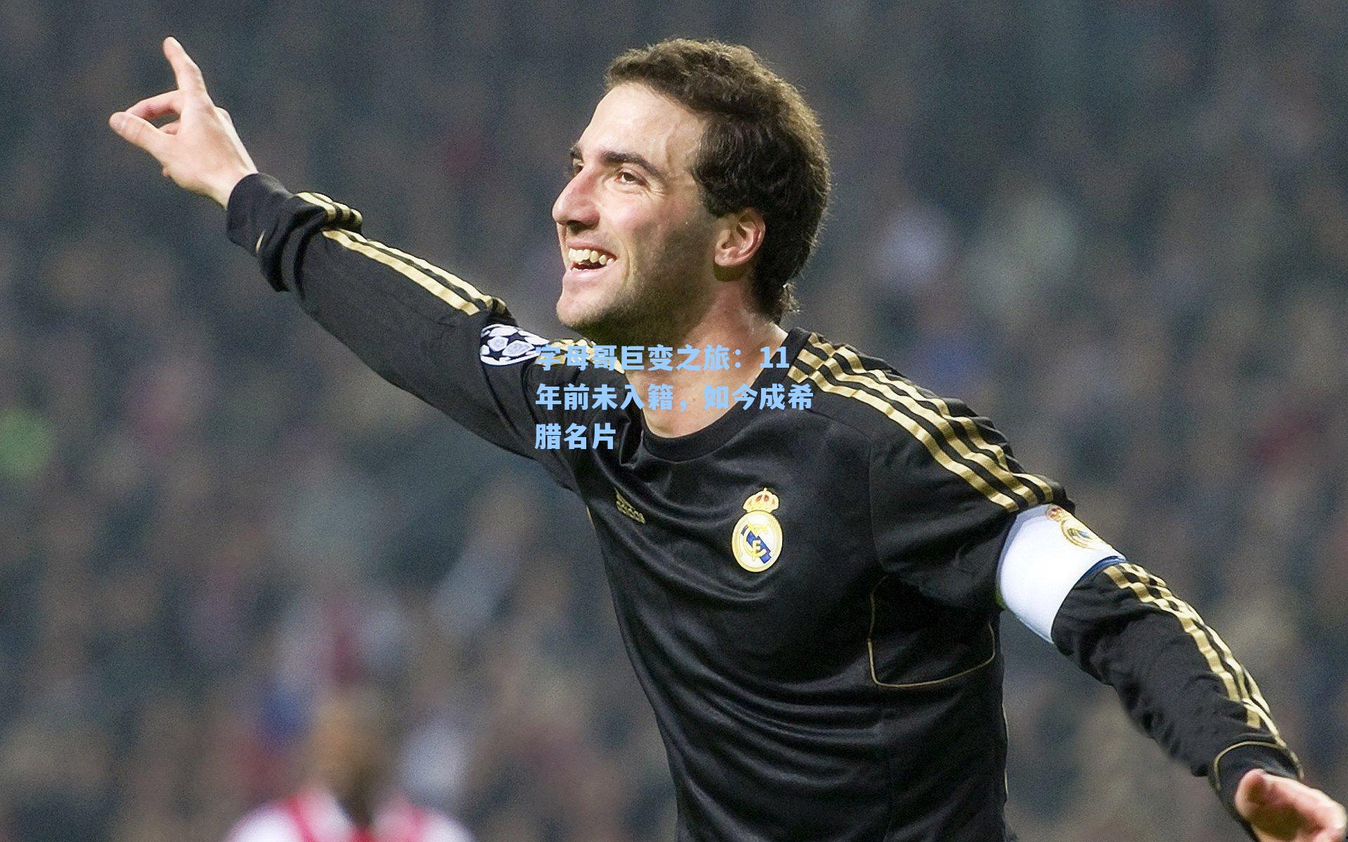 字母哥巨变之旅:11年前未入籍,如今成希腊名片