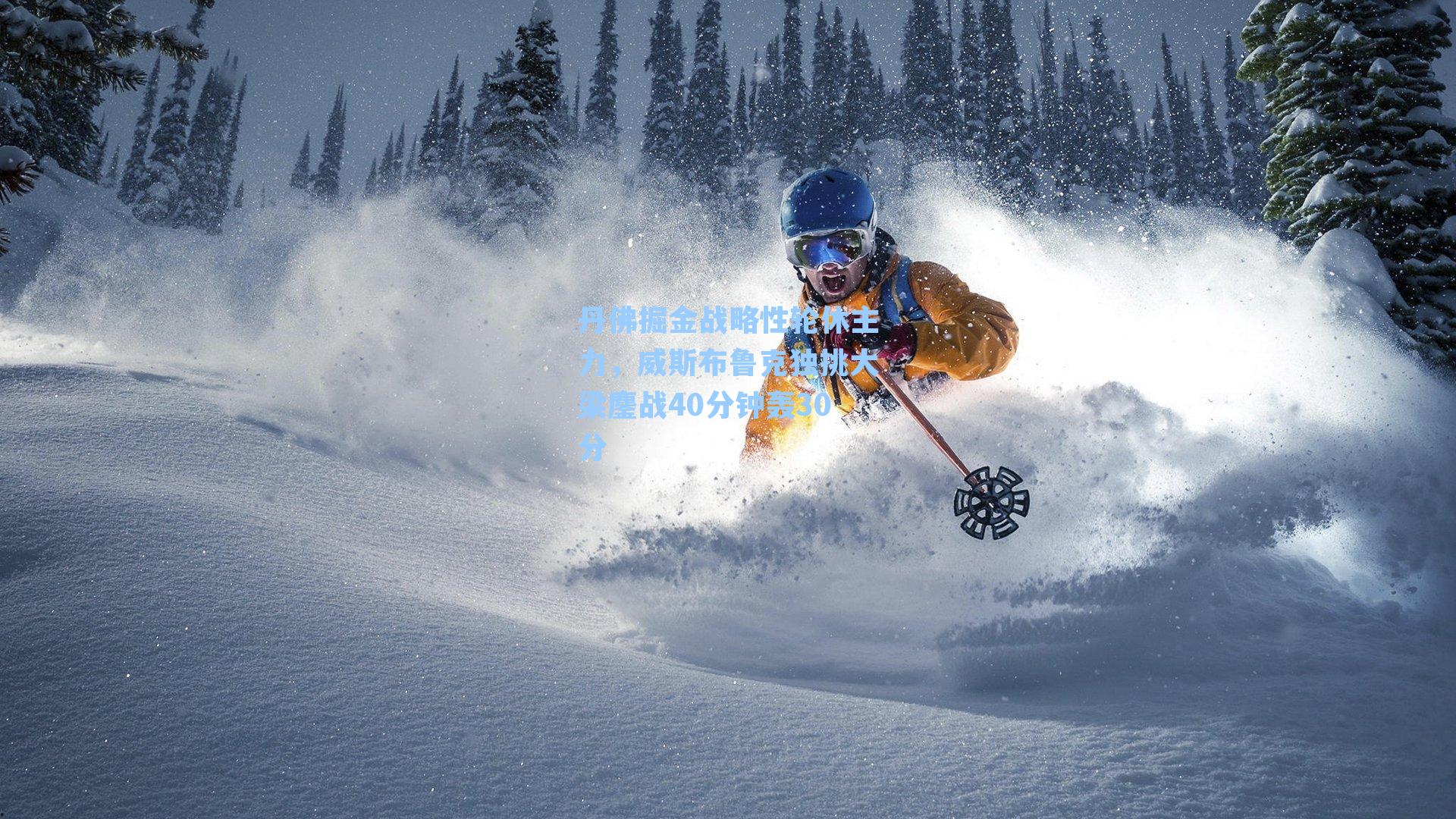 丹佛掘金战略性轮休主力，威斯布鲁克独挑大梁鏖战40分钟轰30分