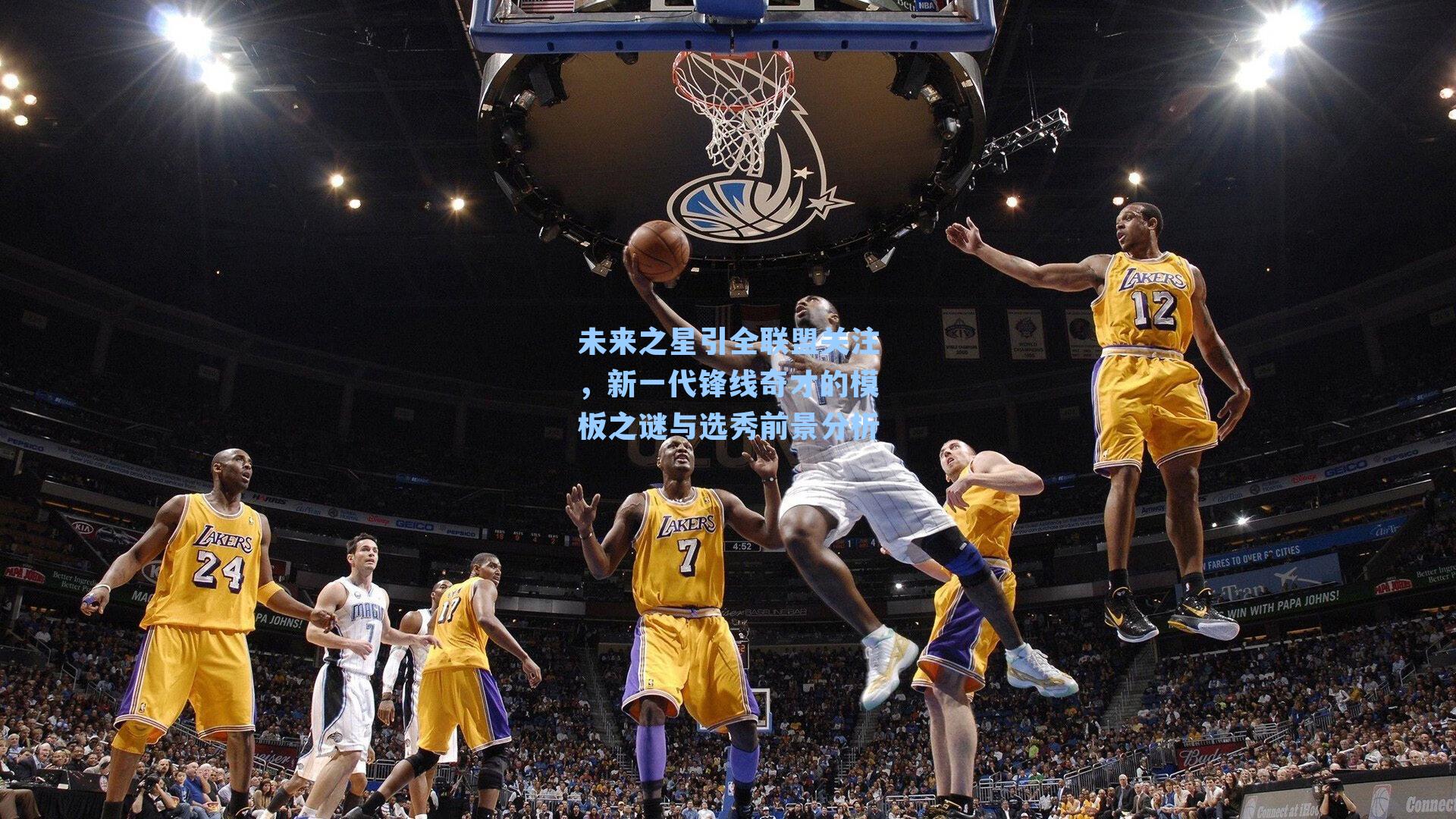 未来之星引全联盟关注,新一代锋线奇才的模板之谜与选秀前景分析