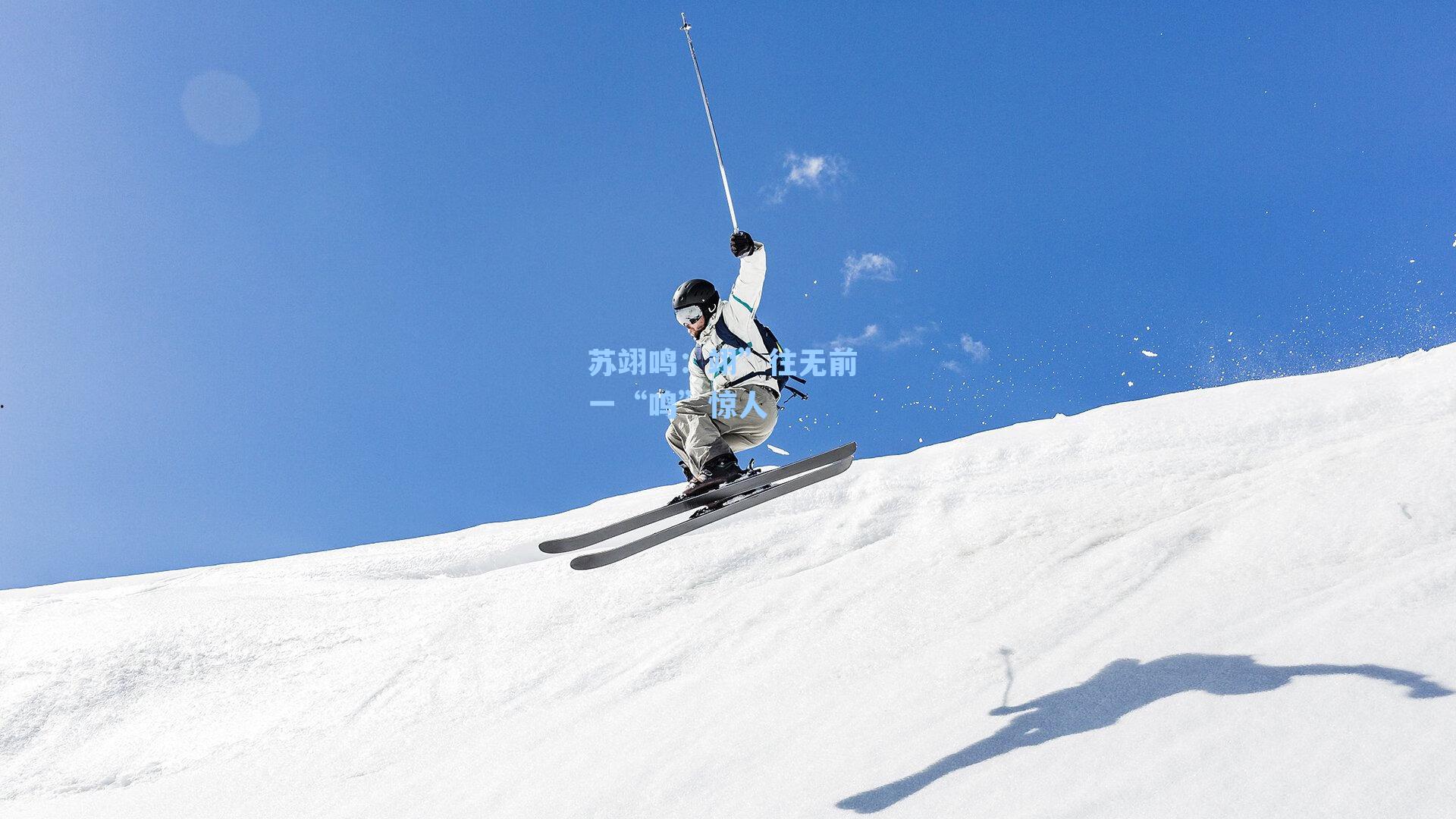 苏翊鸣:翊”往无前 一“鸣”惊人