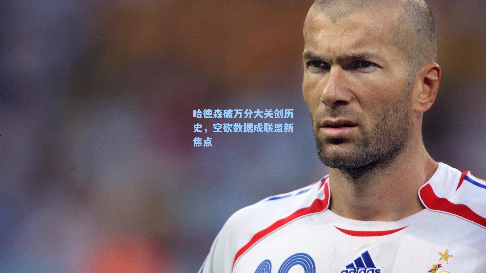 哈德森破万分大关创历史,空砍数据成联盟新焦点