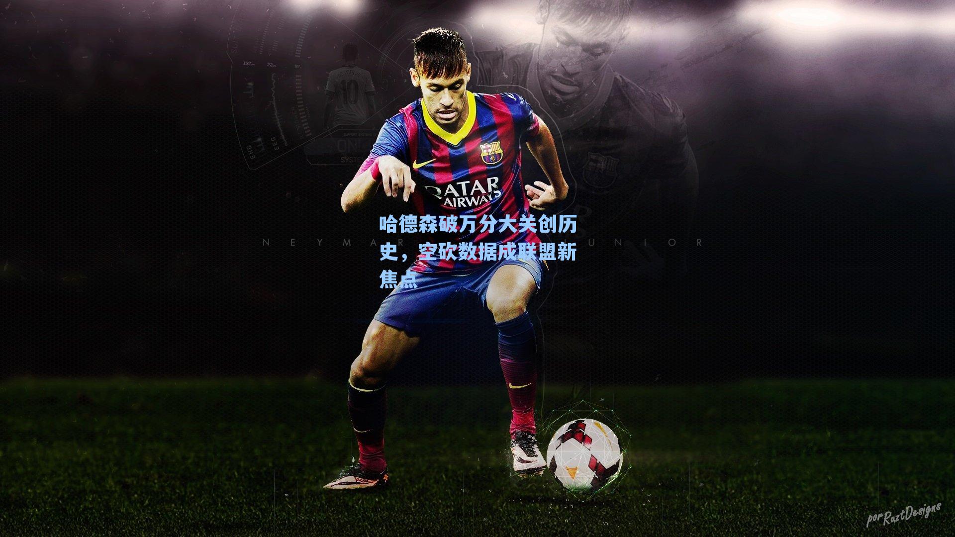 哈德森破万分大关创历史,空砍数据成联盟新焦点