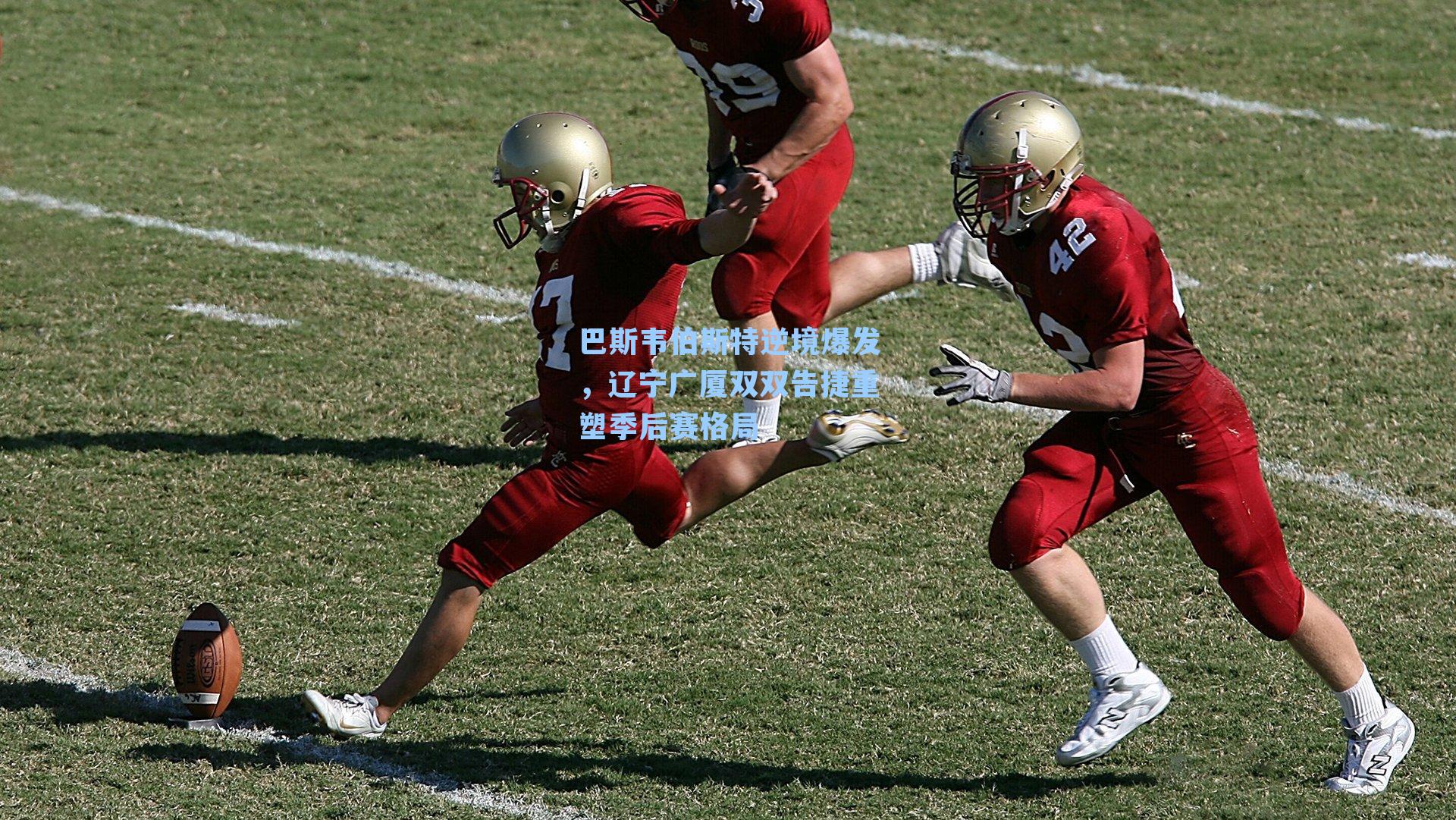 巴斯韦伯斯特逆境爆发,辽宁广厦双双告捷重塑季后赛格局