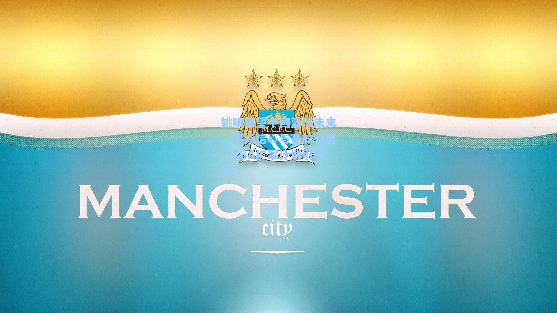 姚明展望中国篮球未来,保持信心与开放态度,CBA扩军计划引关注