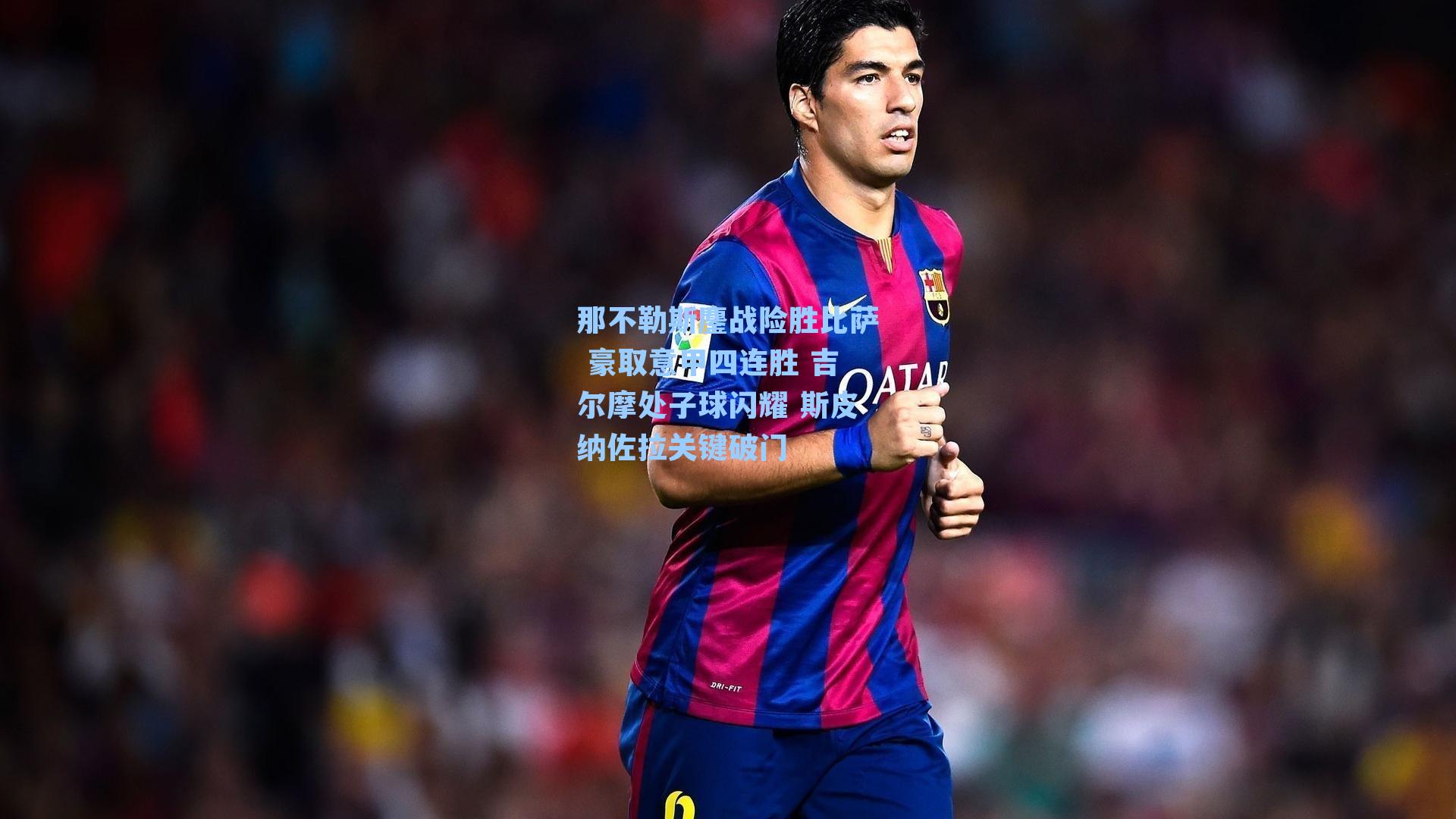 那不勒斯鏖战险胜比萨 豪取意甲四连胜 吉尔摩处子球闪耀 斯皮纳佐拉关键破门