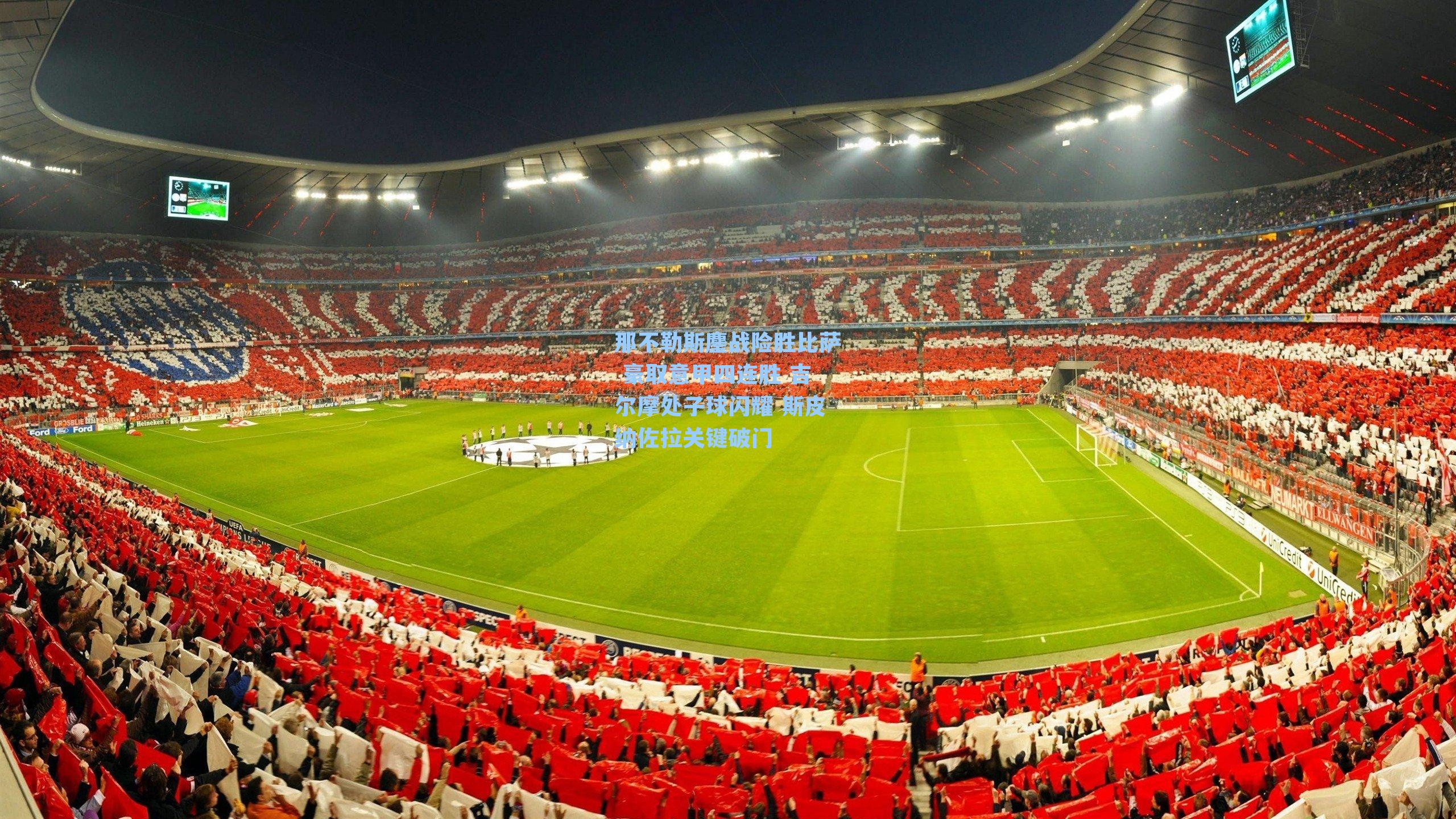 那不勒斯鏖战险胜比萨 豪取意甲四连胜 吉尔摩处子球闪耀 斯皮纳佐拉关键破门