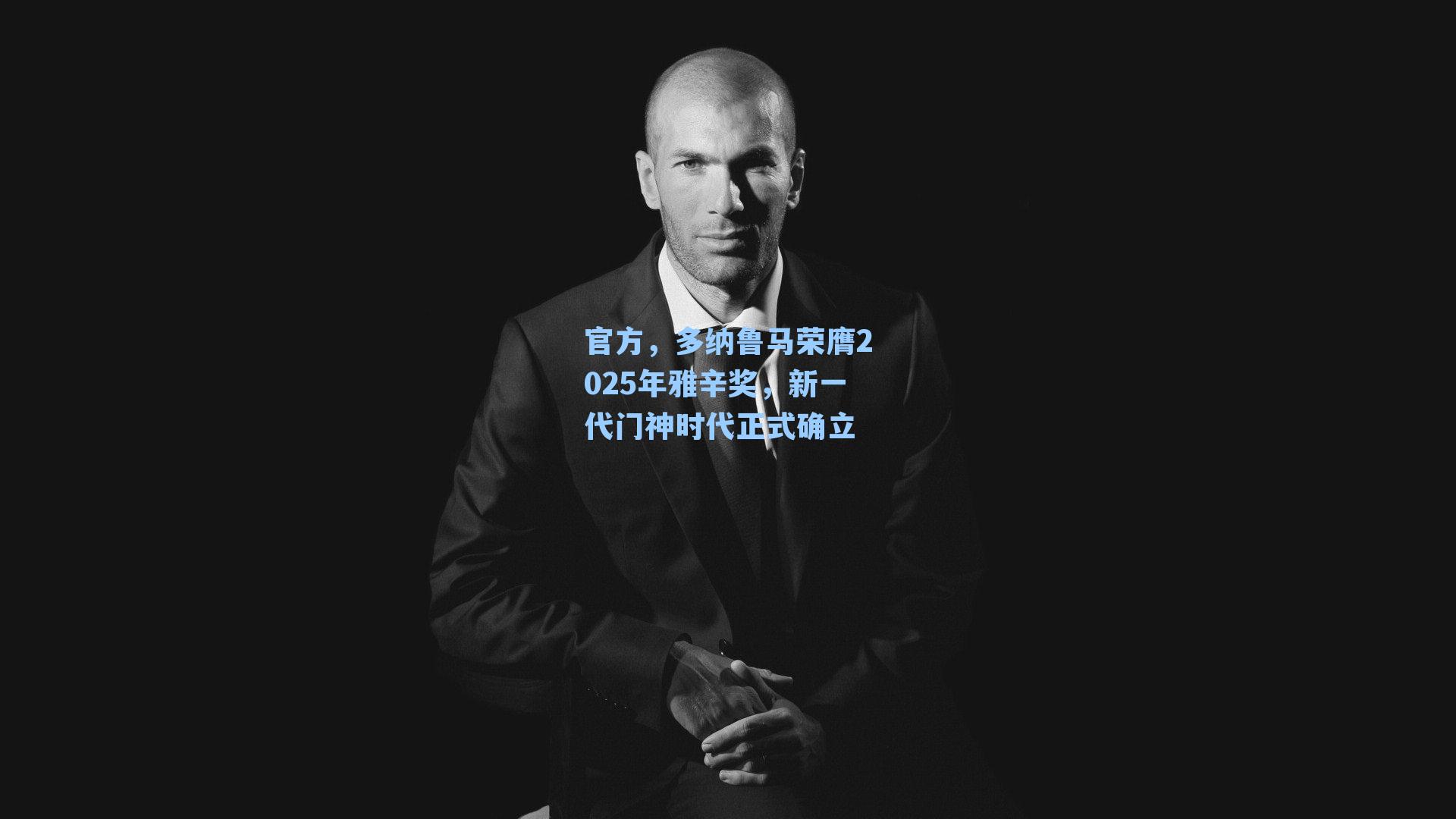 官方，多纳鲁马荣膺2025年雅辛奖，新一代门神时代正式确立
