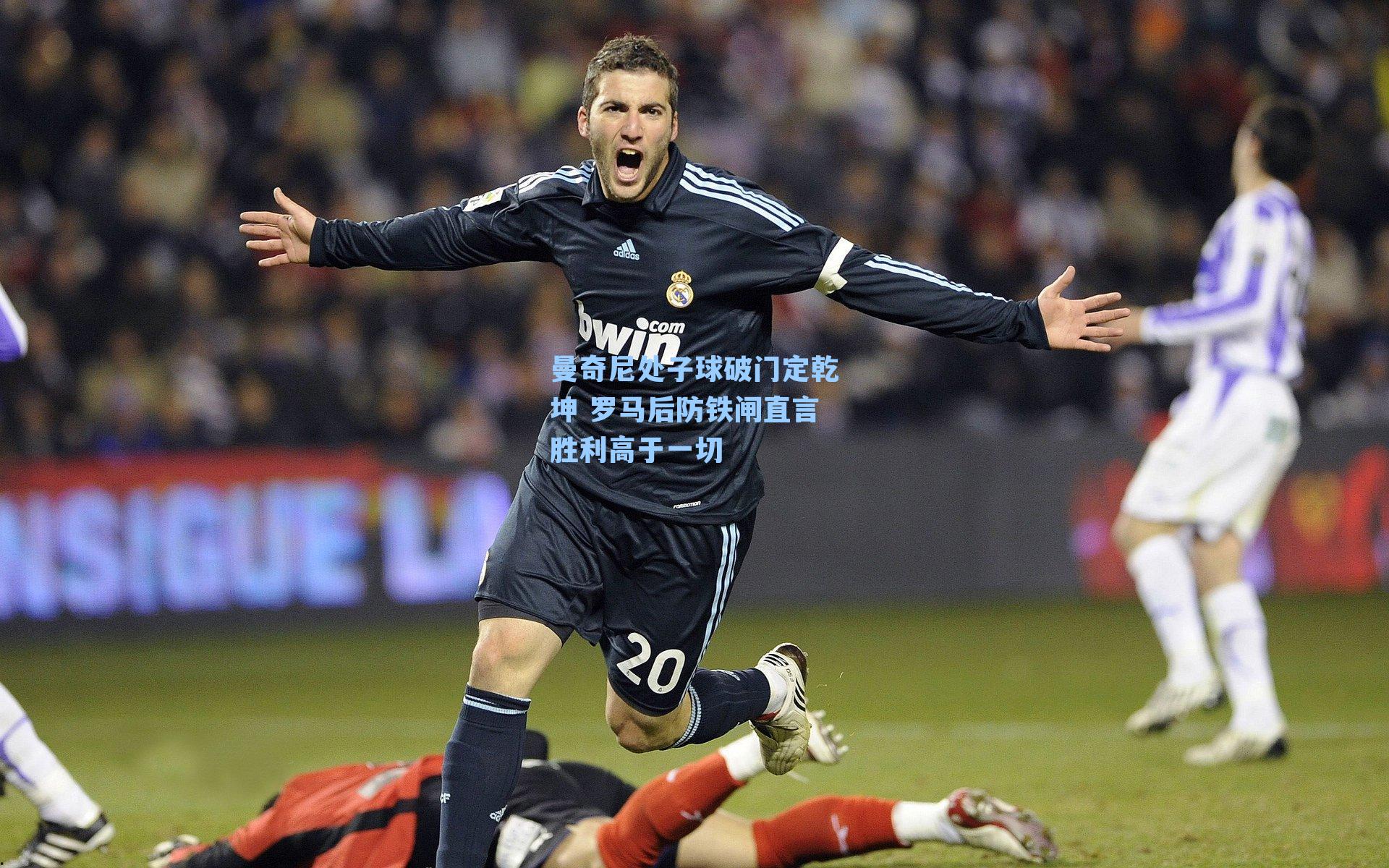 曼奇尼处子球破门定乾坤 罗马后防铁闸直言胜利高于一切