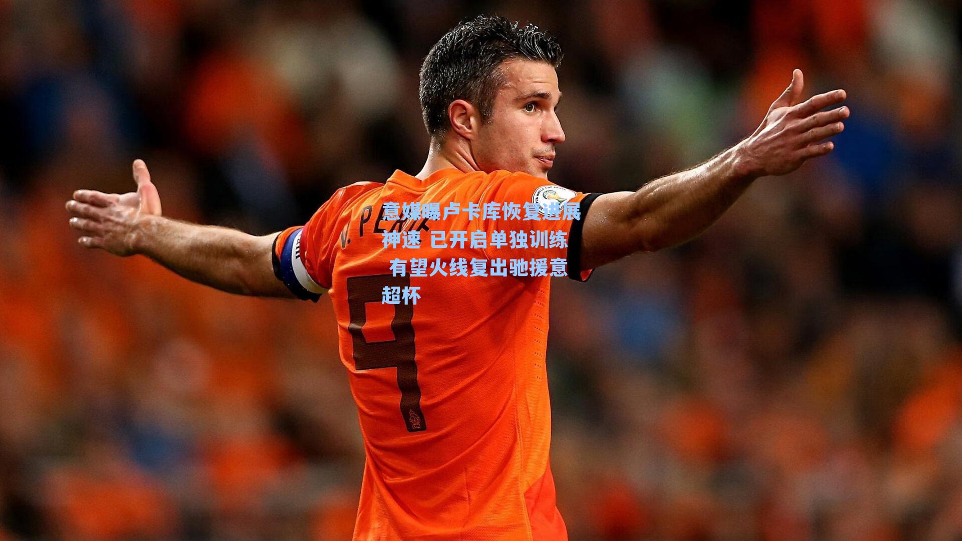 意媒曝卢卡库恢复进展神速 已开启单独训练 有望火线复出驰援意超杯