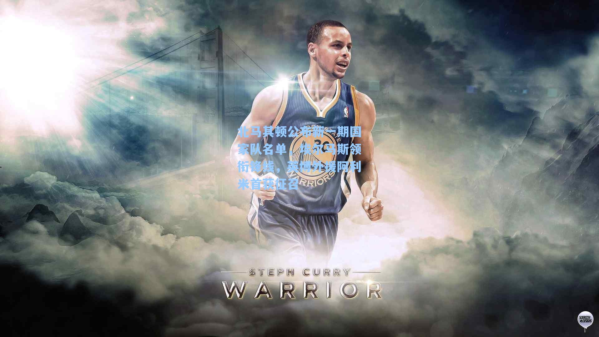 北马其顿公布新一期国家队名单，埃尔马斯领衔锋线，英博外援阿利米首获征召