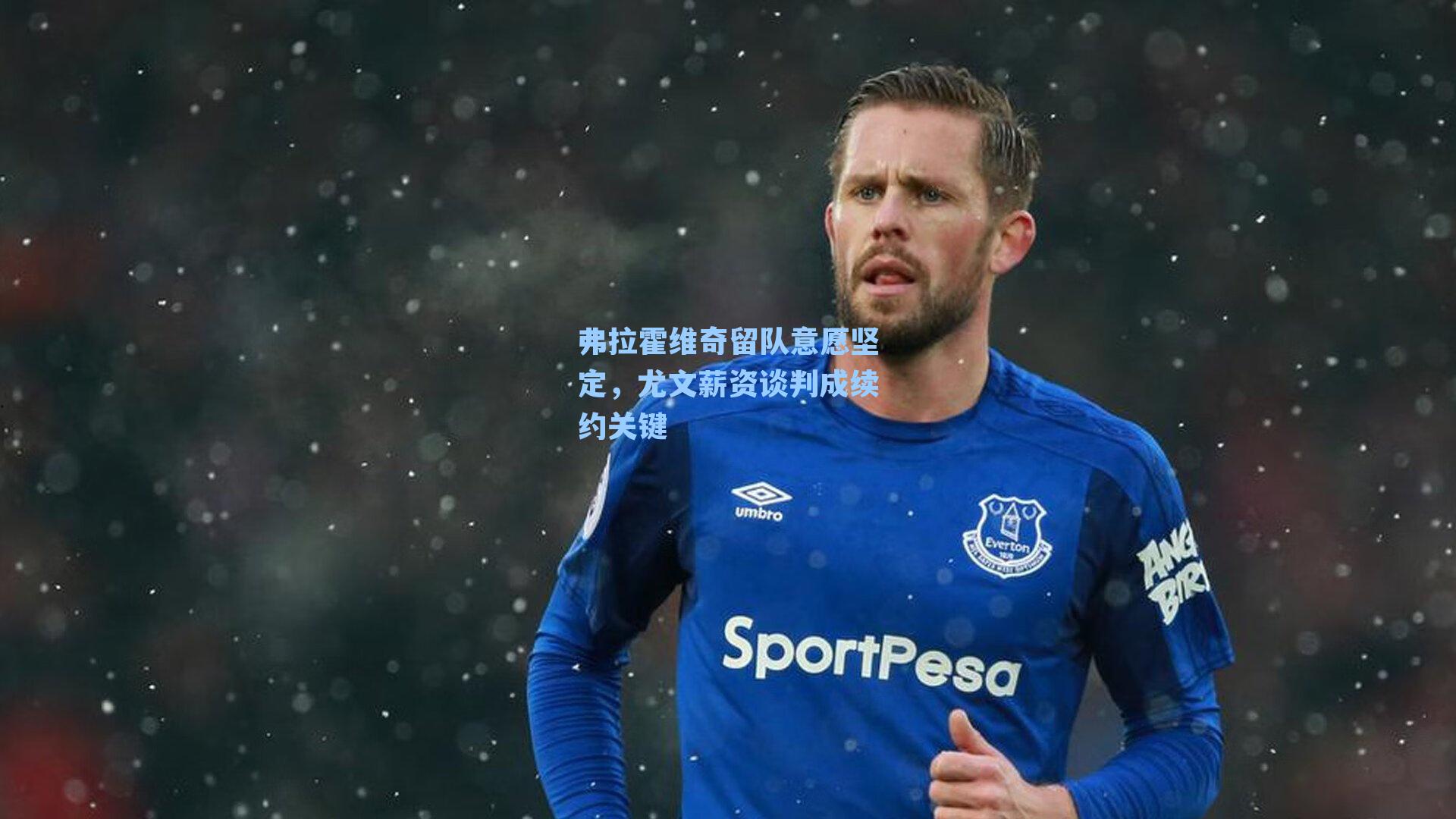 弗拉霍维奇留队意愿坚定，尤文薪资谈判成续约关键