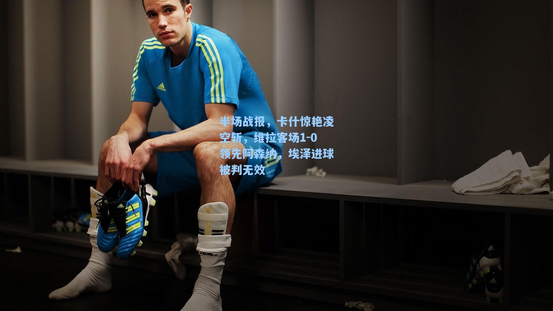 半场战报,卡什惊艳凌空斩,维拉客场1-0领先阿森纳,埃泽进球被判无效