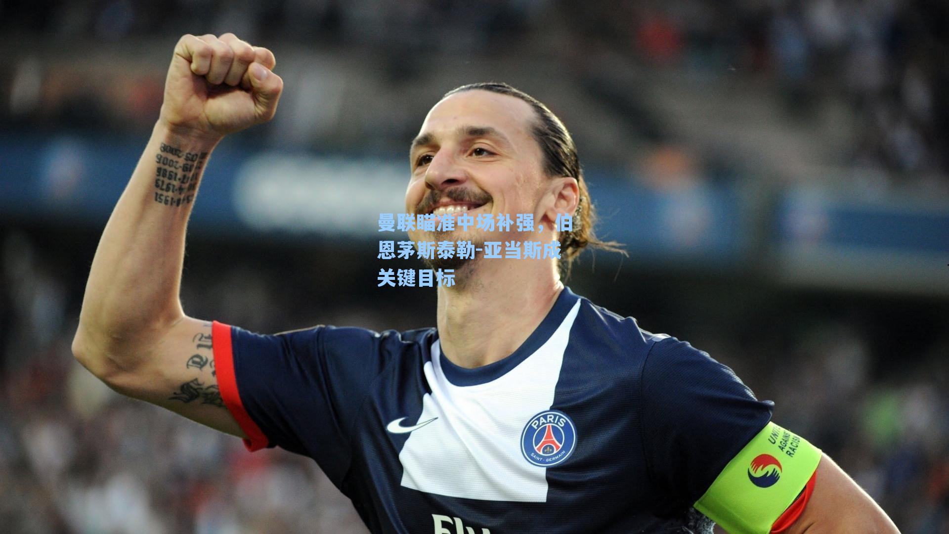 曼联瞄准中场补强，伯恩茅斯泰勒-亚当斯成关键目标