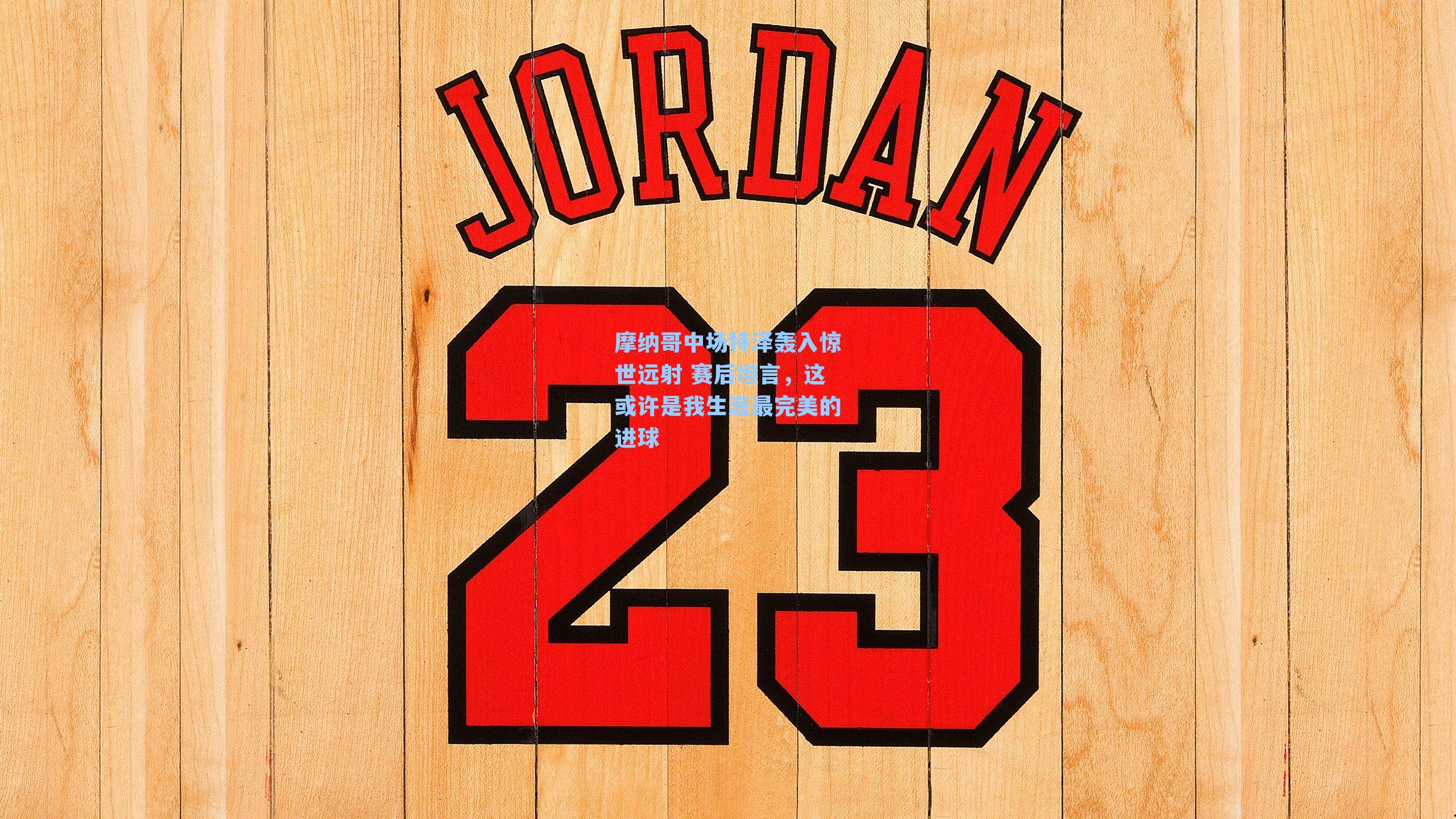 摩纳哥中场特泽轰入惊世远射 赛后坦言,这或许是我生涯最完美的进球