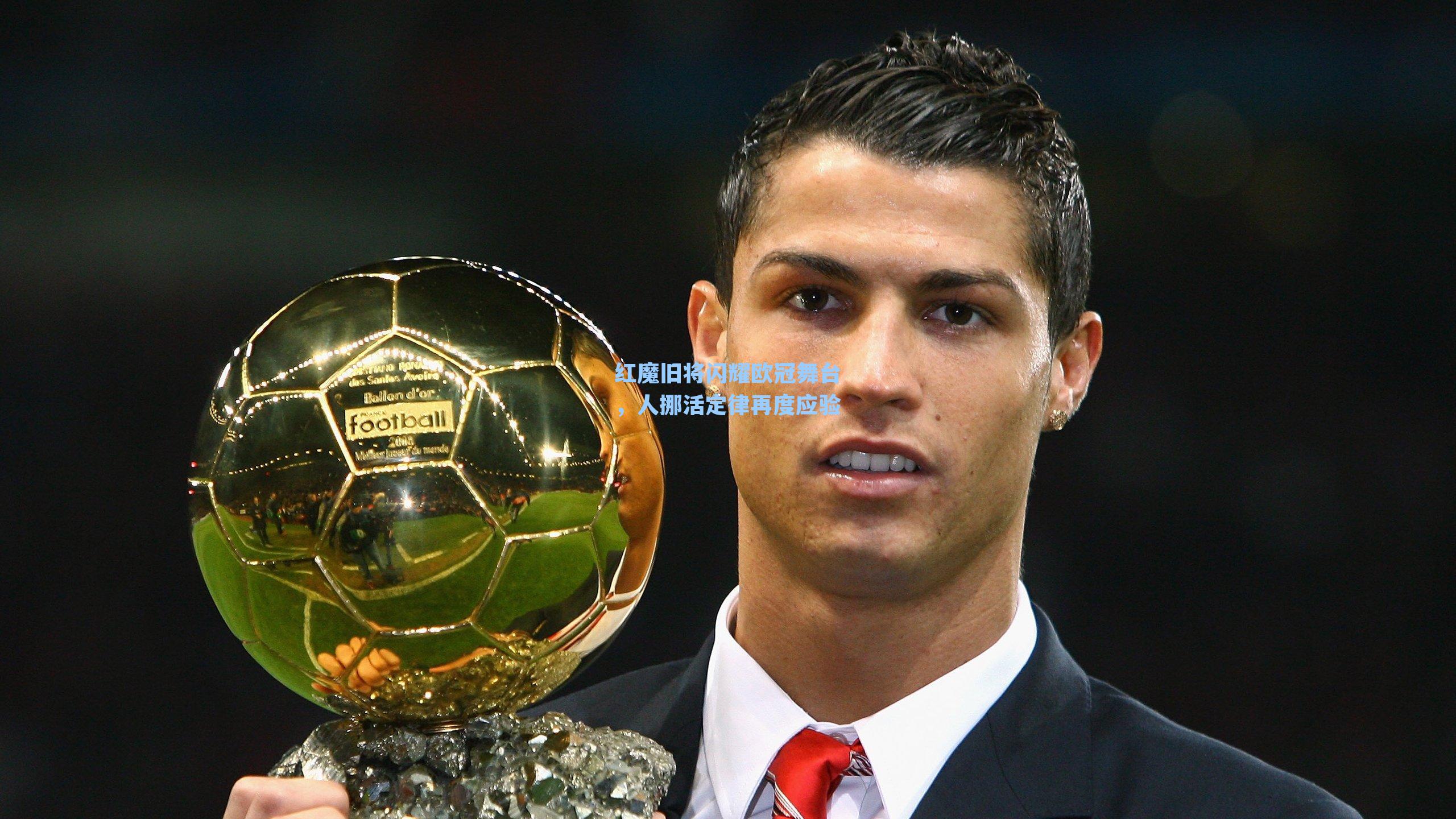红魔旧将闪耀欧冠舞台，人挪活定律再度应验