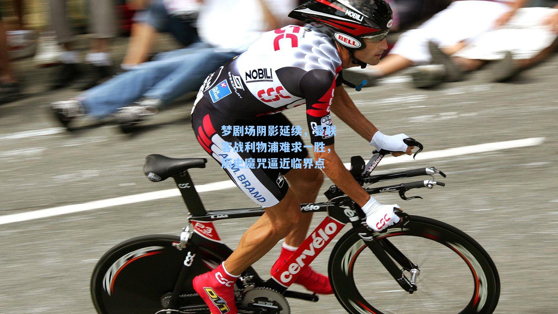 梦剧场阴影延续，曼联客战利物浦难求一胜，历史魔咒逼近临界点