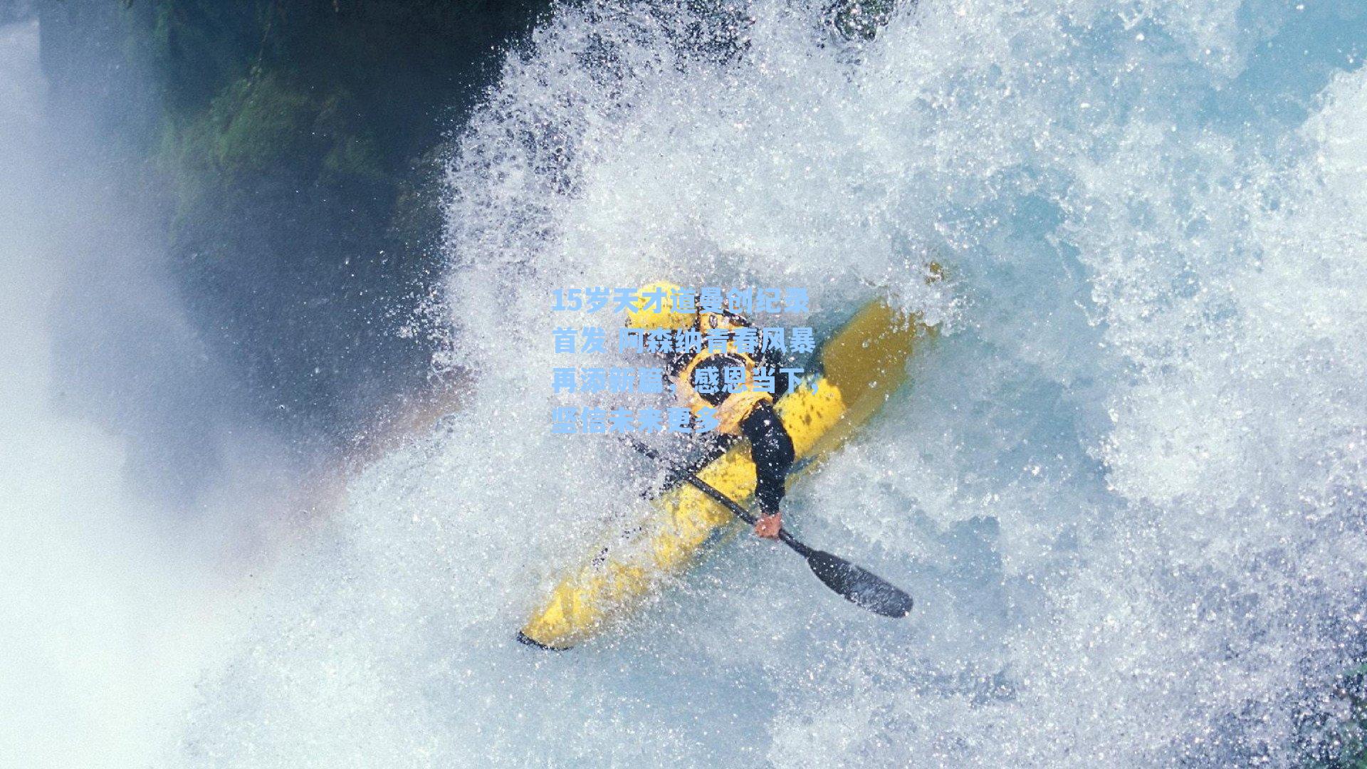 15岁天才道曼创纪录首发 阿森纳青春风暴再添新篇，感恩当下，坚信未来更多