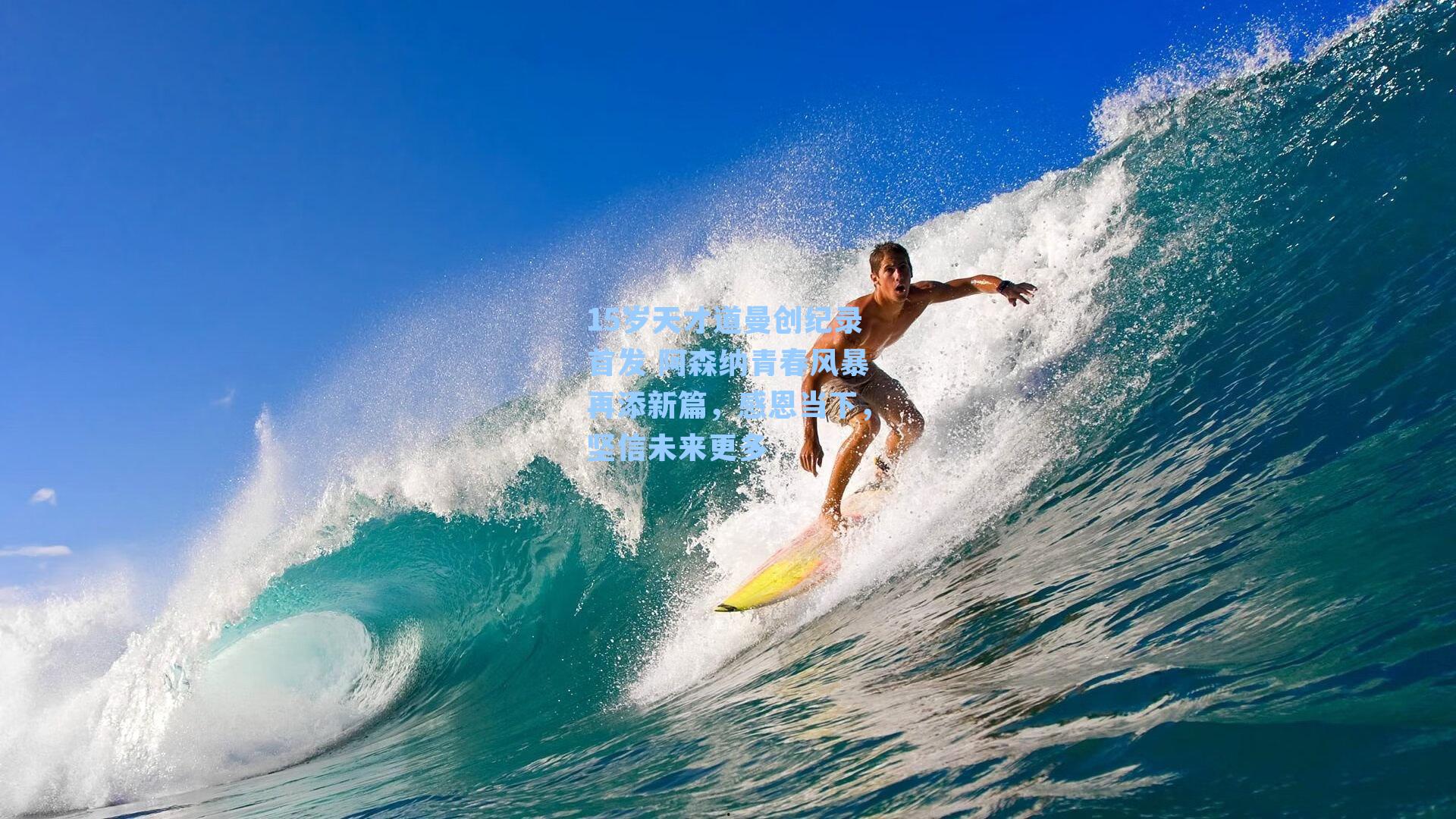 15岁天才道曼创纪录首发 阿森纳青春风暴再添新篇,感恩当下,坚信未来更多