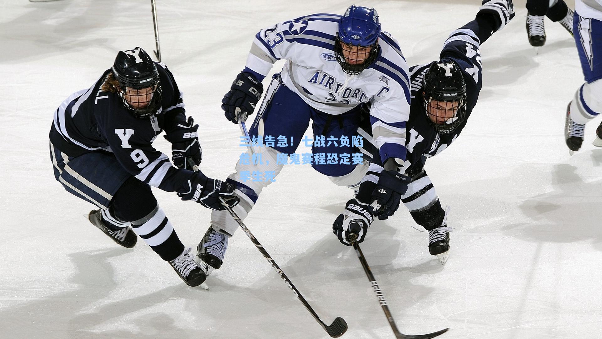 三线告急！七战六负陷危机，魔鬼赛程恐定赛季生死
