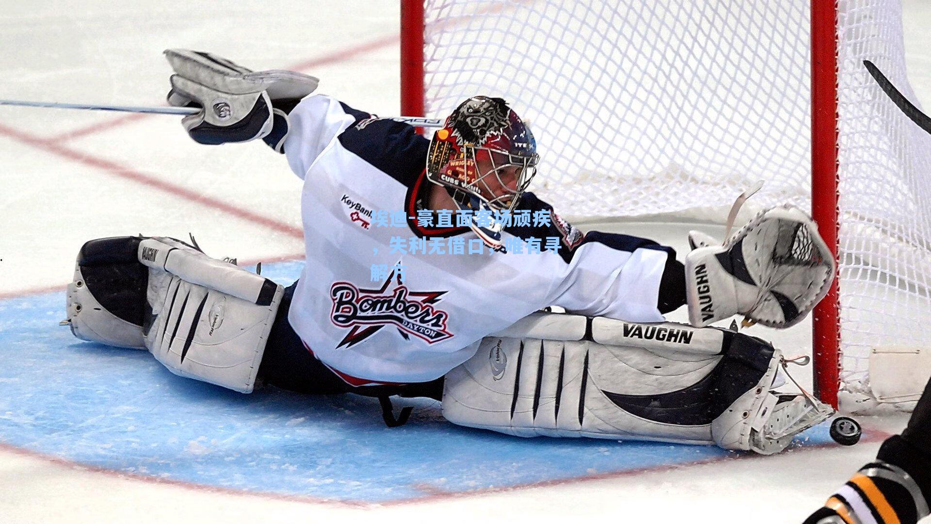 埃迪-豪直面客场顽疾，失利无借口，唯有寻解方