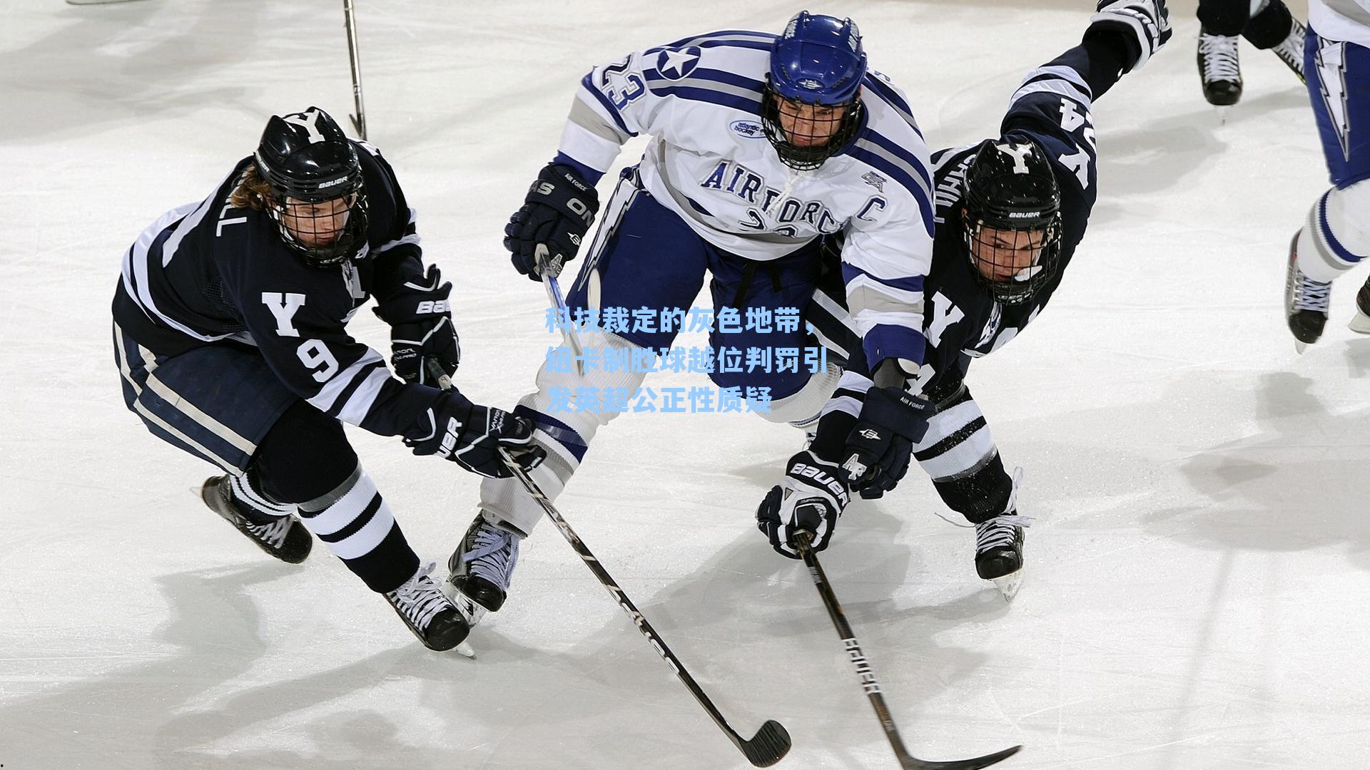 科技裁定的灰色地带，纽卡制胜球越位判罚引发英超公正性质疑